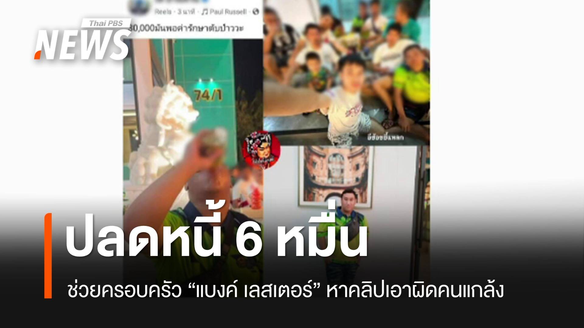 ใครมีหลักฐานแกล้ง "แบงค์ เลสเตอร์" ส่งมาด่วนช่วยฟ้องเอาผิด