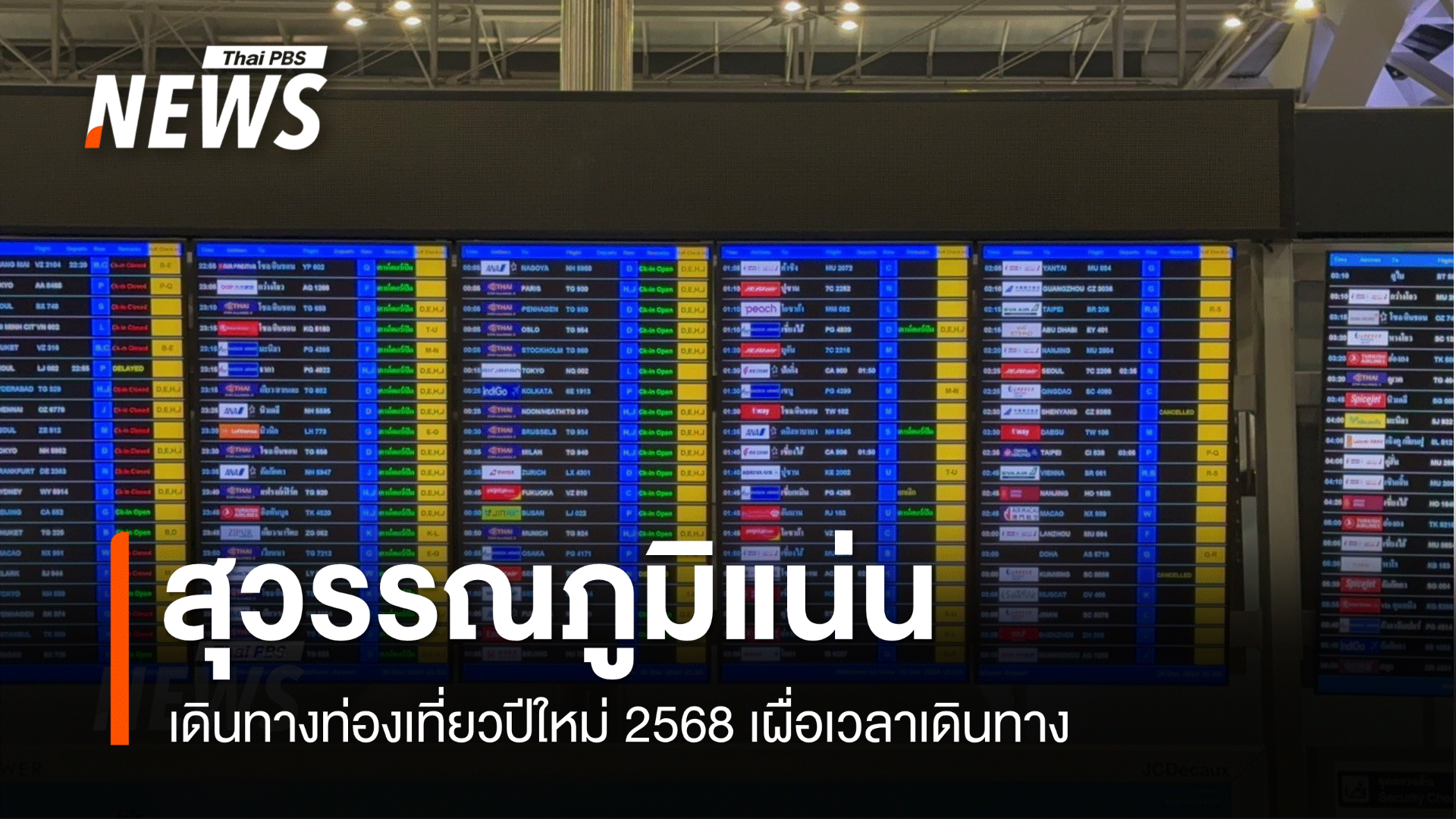 สุวรรณภูมิแน่น! ออกเดินทางปีใหม่2568 แนะเผื่อเวลา