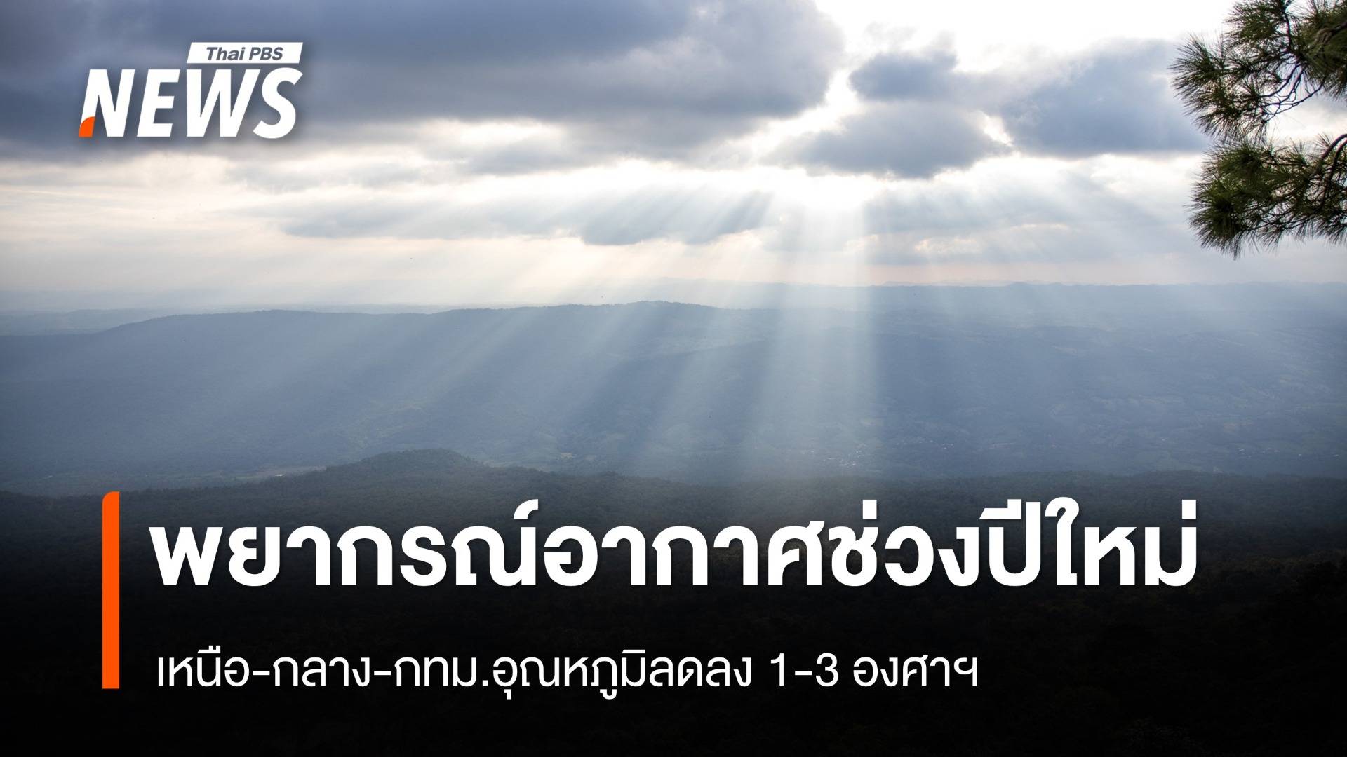 พยากรณ์อากาศช่วงปีใหม่ เหนือ-กลาง-กทม.อุณหภูมิลดลง 1-3 องศาฯ