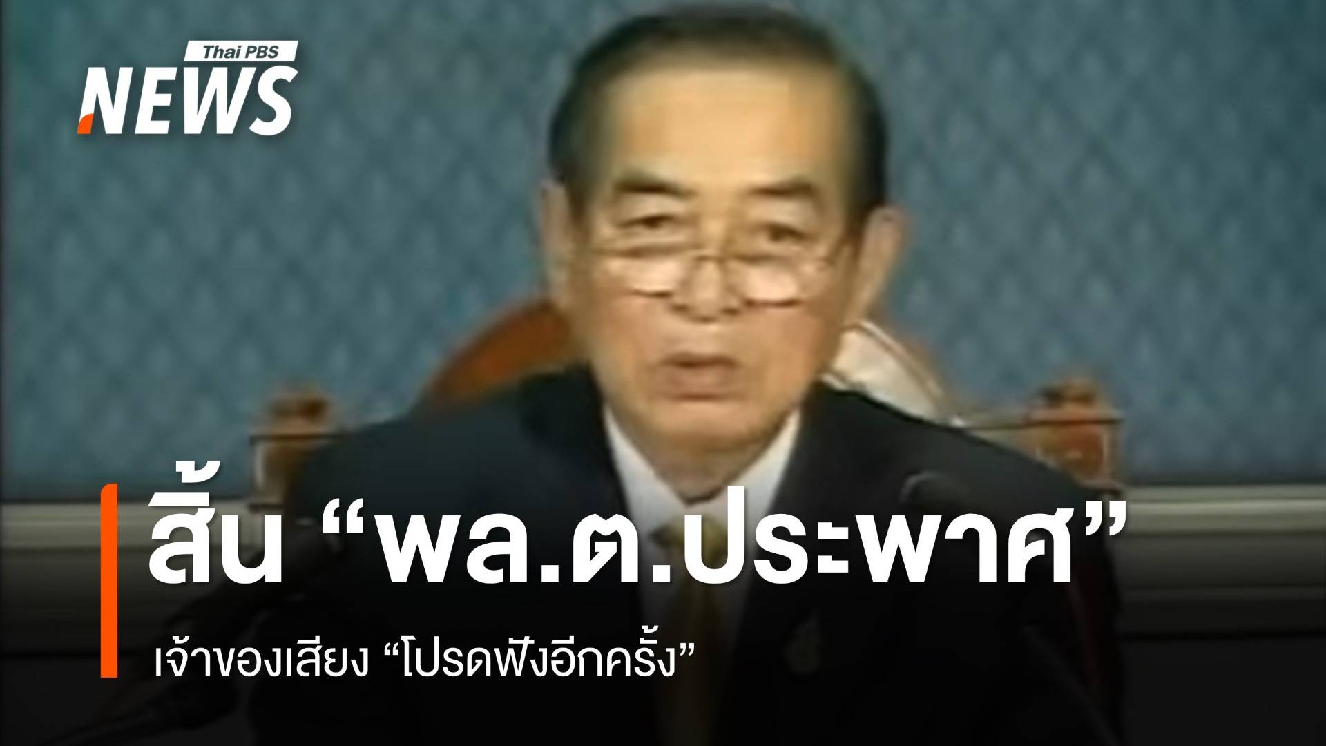 สิ้น "พล.ต.ประพาศ ศกุนตนาค" เจ้าของเสียง โปรดฟังอีกครั้ง