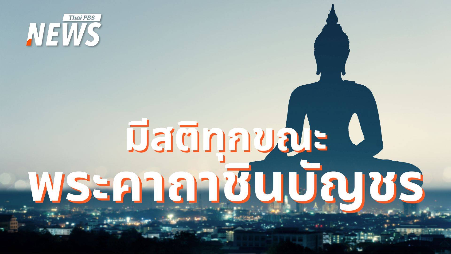 สงบ สบาย สติ บทสวด "ชินบัญชร" เพิ่มพลังใจให้ชีวิต รับปีใหม่ 2568