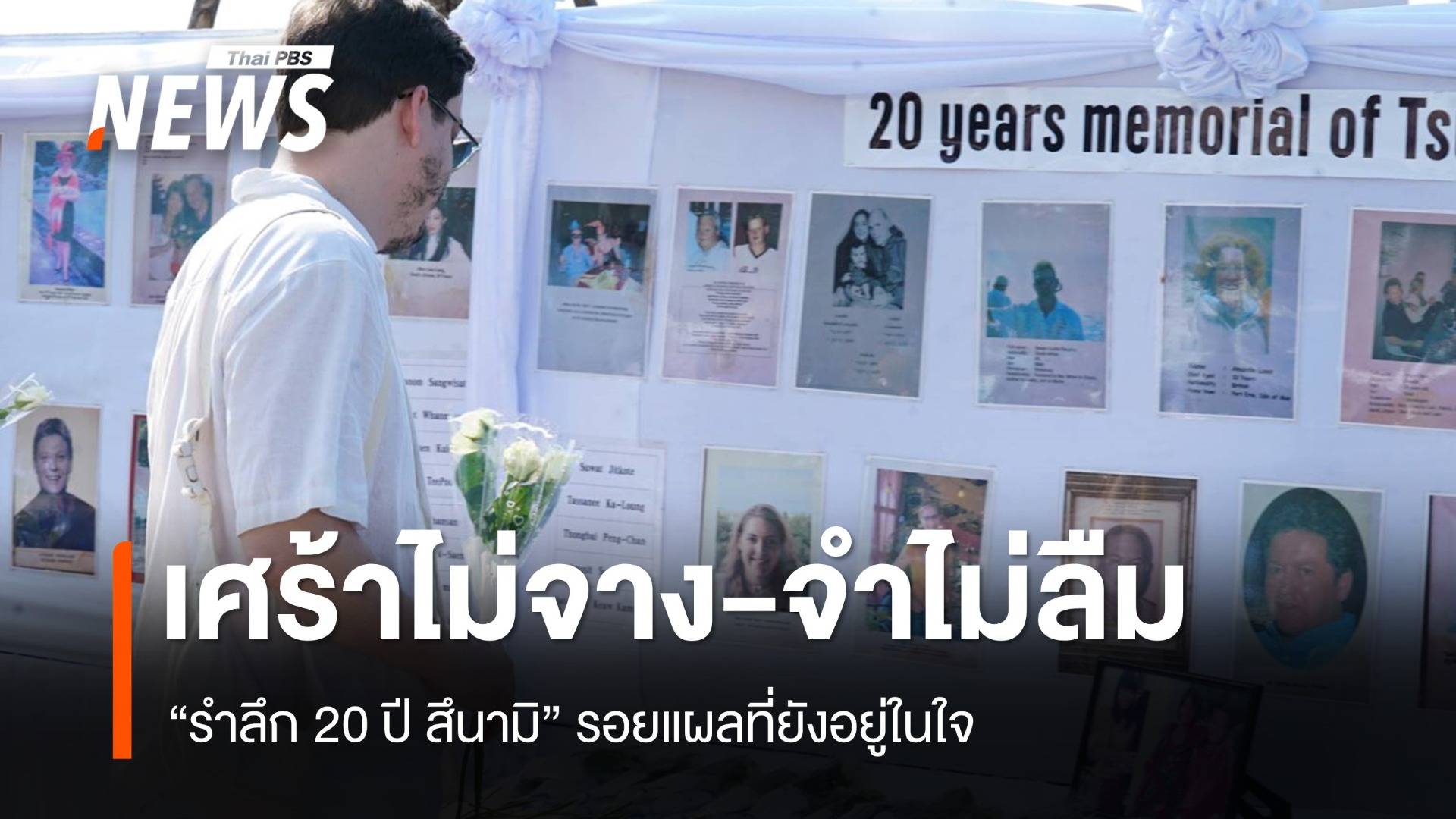 “20 ปี สึนามิ” เศร้าที่ไม่เคยจาง-จำที่ไม่เคยลืม-รอยแผลที่ยังอยู่ในหัวใจ