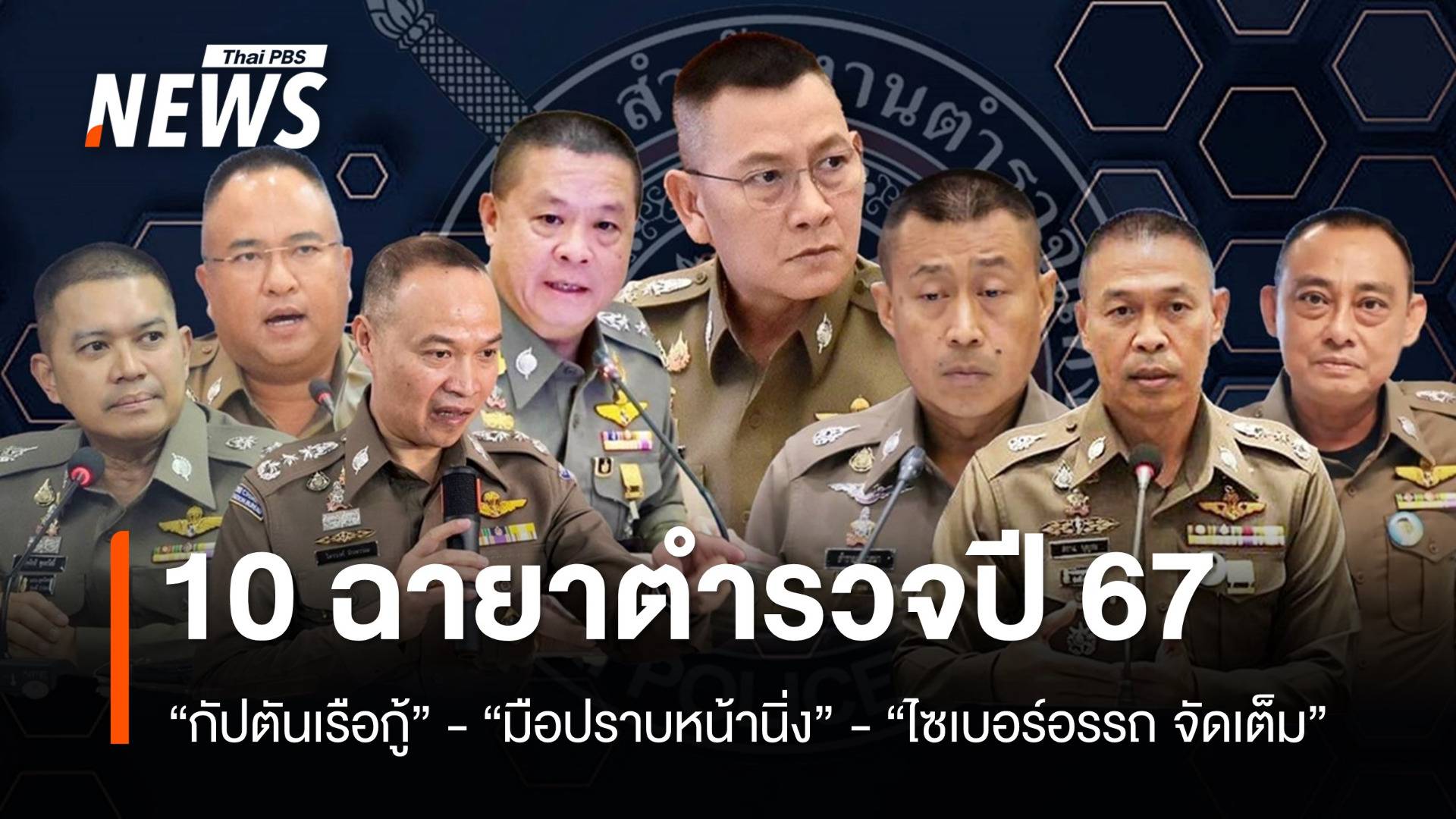 10 ฉายาตำรวจ บิ๊กต่าย “กัปตันเรือกู้” - สารวัตรแจ๊ะติดโผ “อย่าเล่นกับระบบแจ๊ะ”