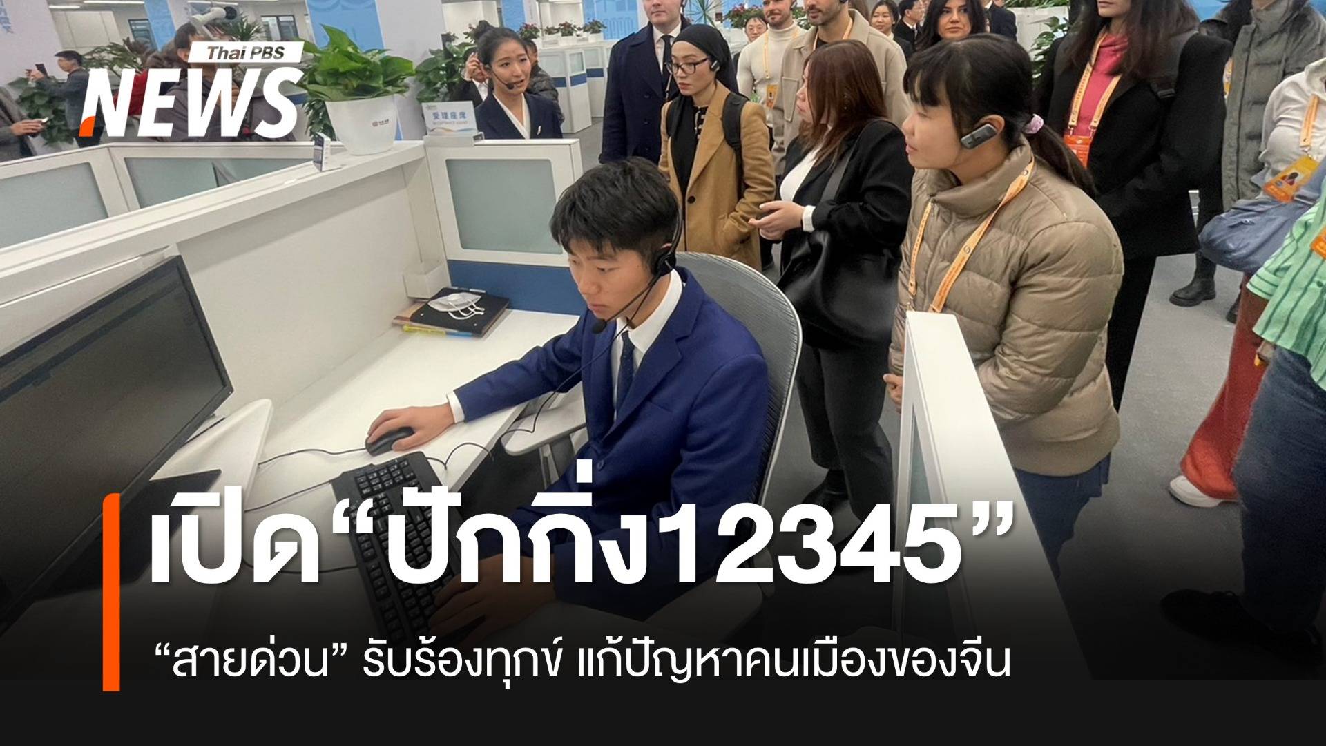 "ไทยพีบีเอส" ดูงาน "สายด่วนปักกิ่ง 12345"