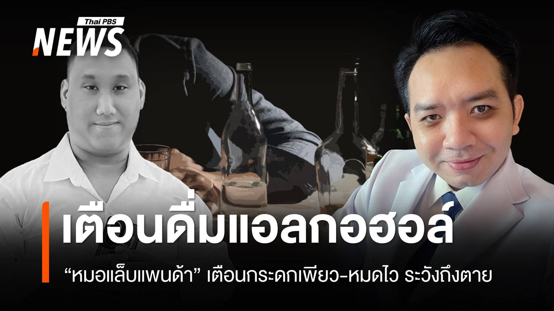 "หมอแล็บแพนด้า" เตือนกระดกแอลกอฮอล์เพียว-หมดไว ระวังถึงตาย