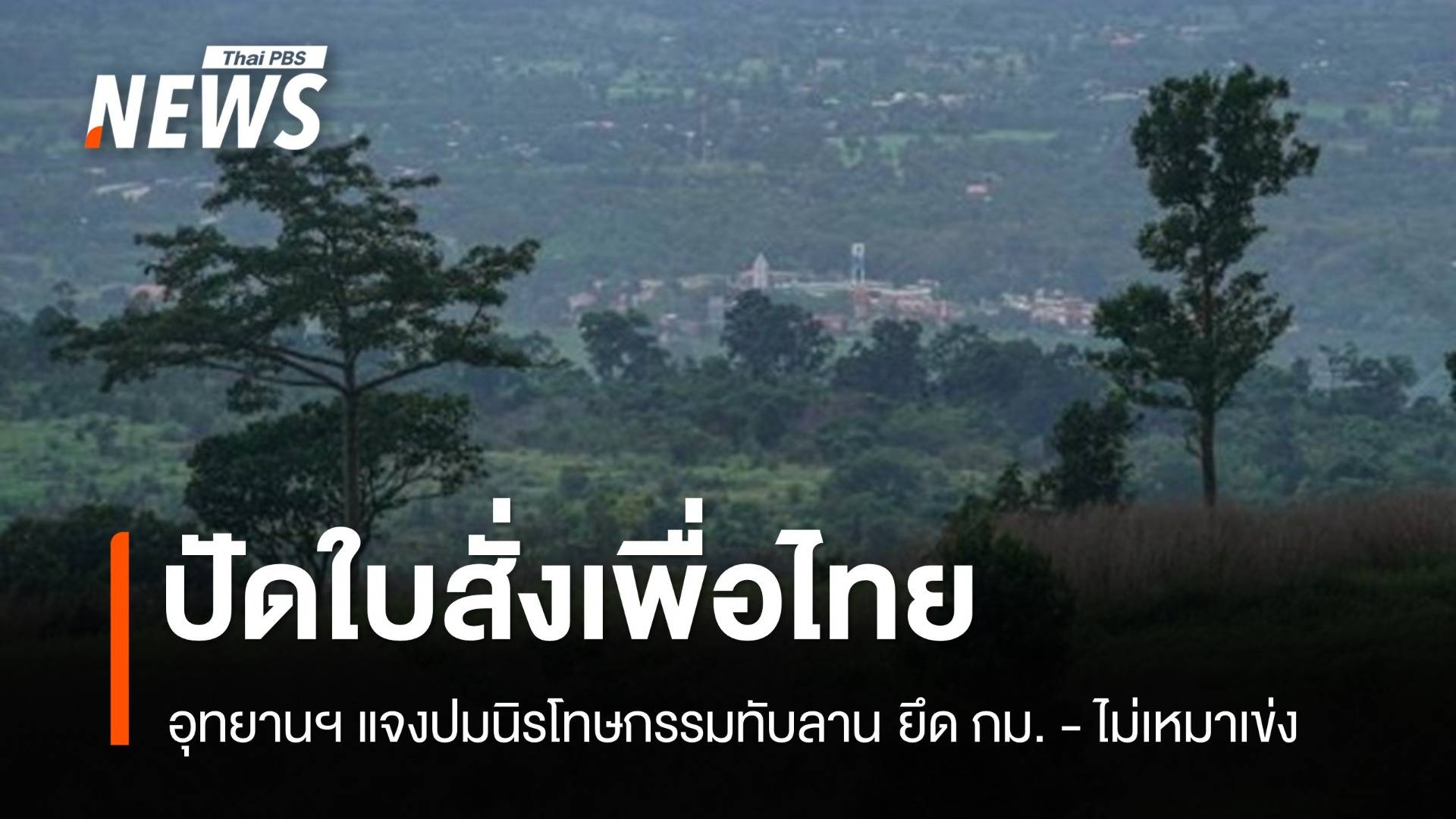 อธิบดีอุทยานฯ ปัดใบสั่งเพื่อไทย "นิรโทษกรรมทับลาน" ยึดกฎหมาย เชื่อไม่มีเหมาเข่ง