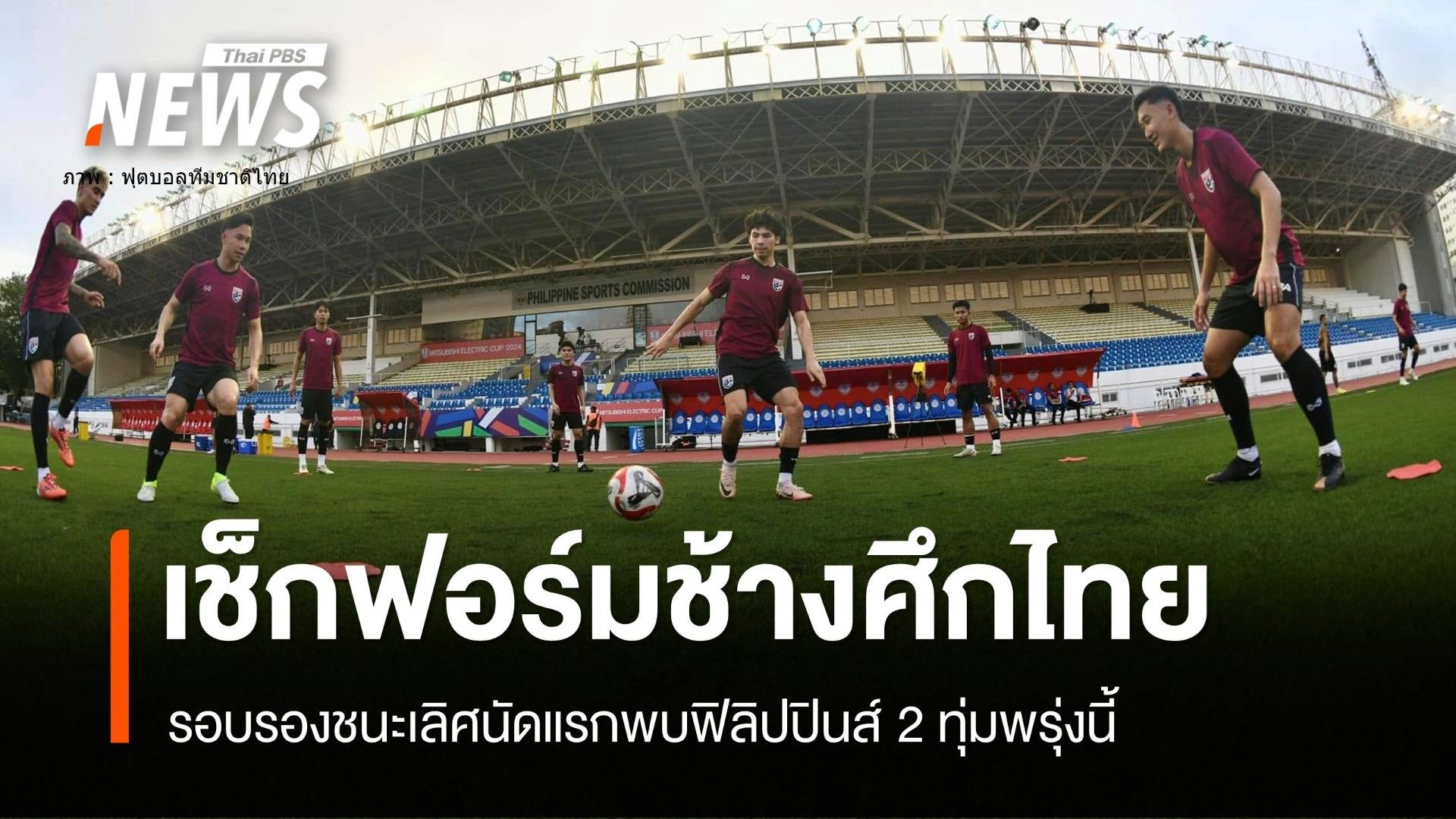 เชียร์ขุนพล "ทีมชาติไทย" บุกฟิลิปปินส์ 2 ทุ่มตรง 27 ธ.ค.