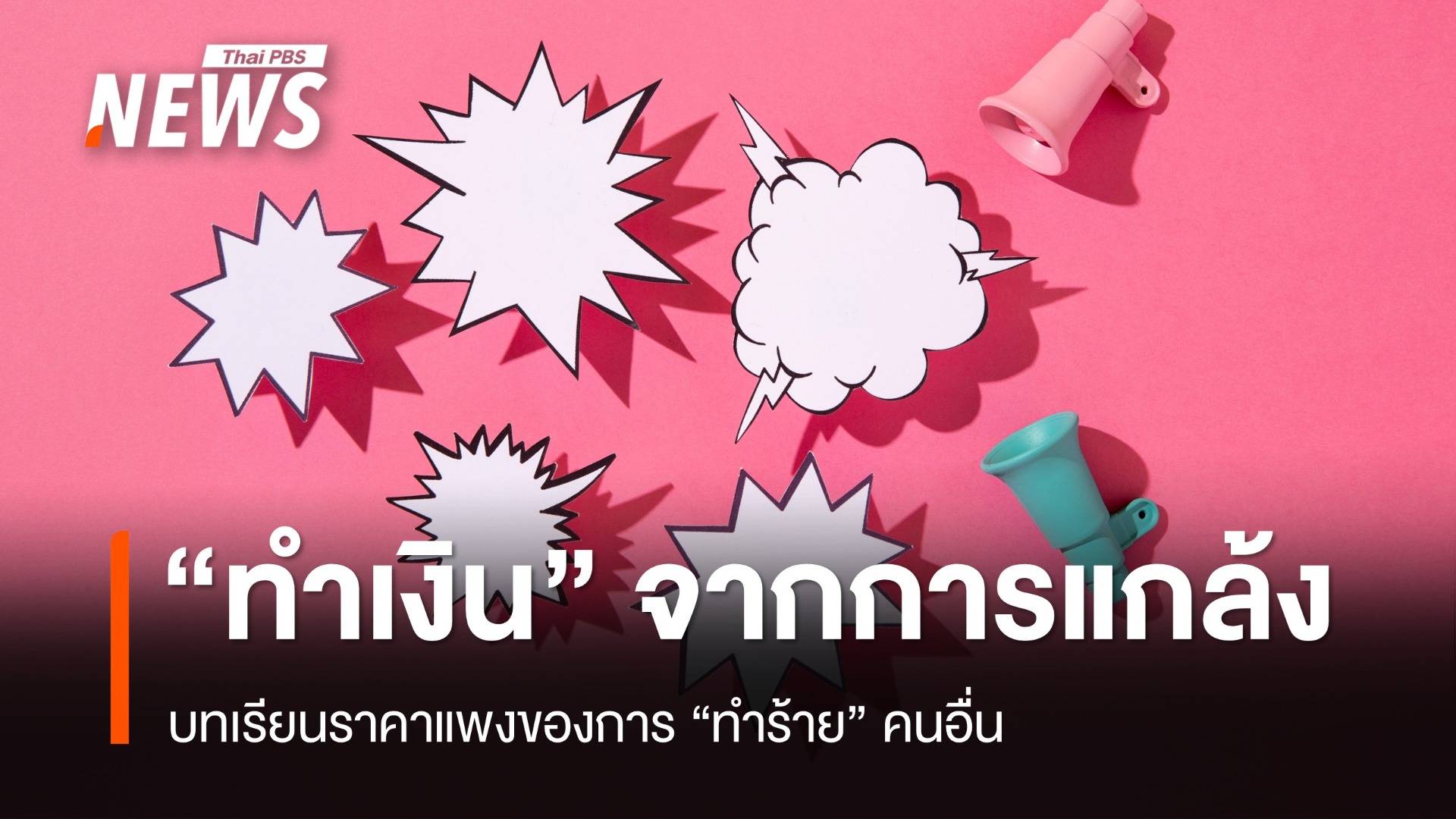 "ทำเงิน" จากการแกล้ง บทเรียนราคาแพงของการ "ทำร้าย" คนอื่น