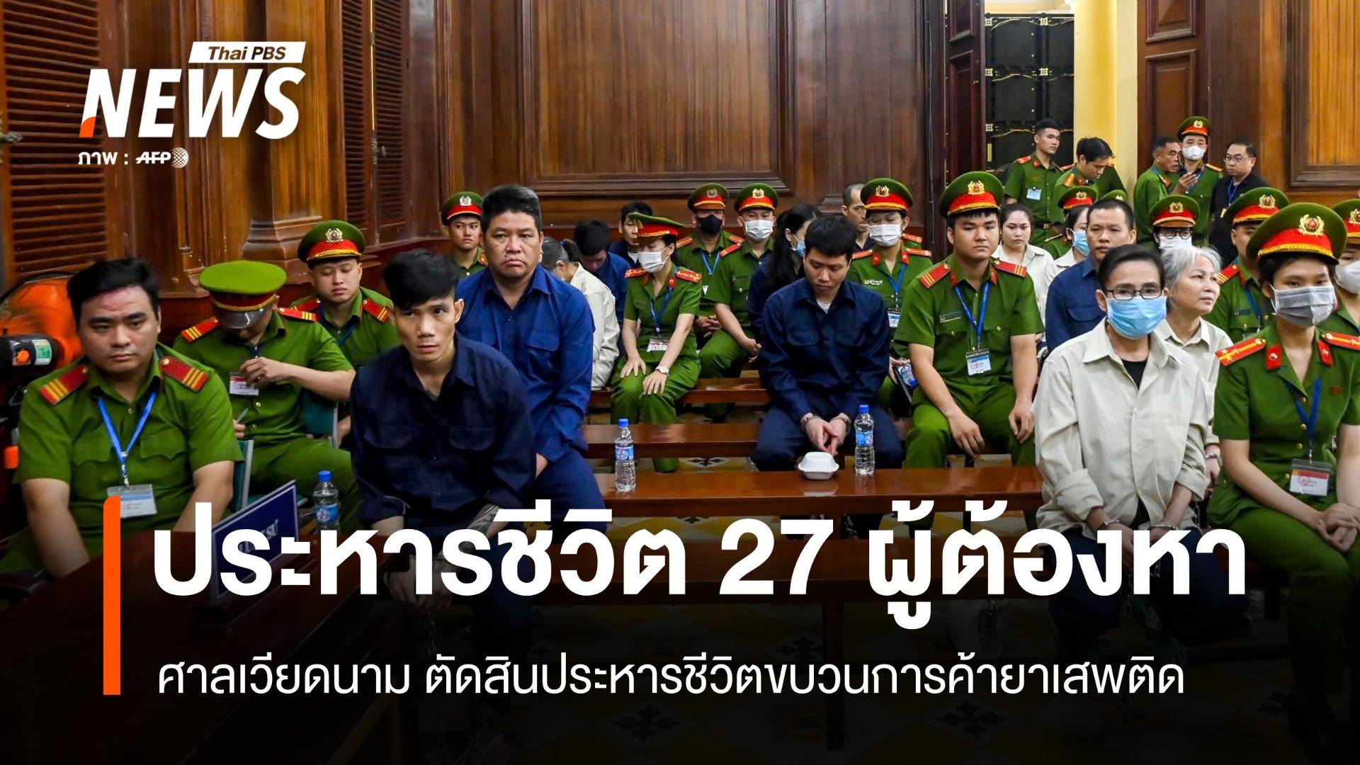 เวียดนามตัดสินประหารชีวิต เครือข่ายยาเสพติด 27 คน 