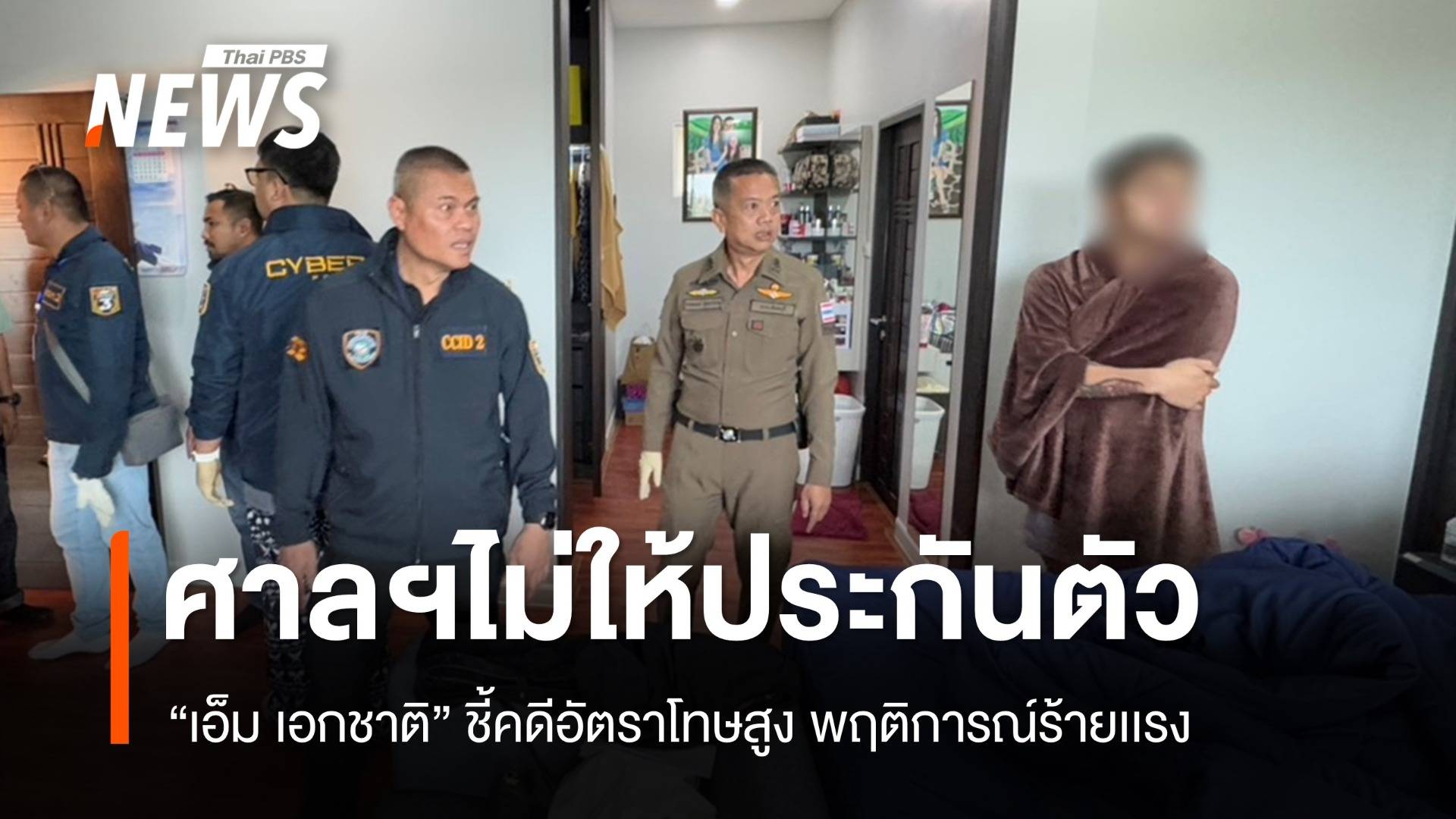 ศาลฯไม่ให้ประกันตัว "เอ็ม เอกชาติ" ชี้คดีอัตราโทษสูง - พฤติการณ์ร้ายเเรง