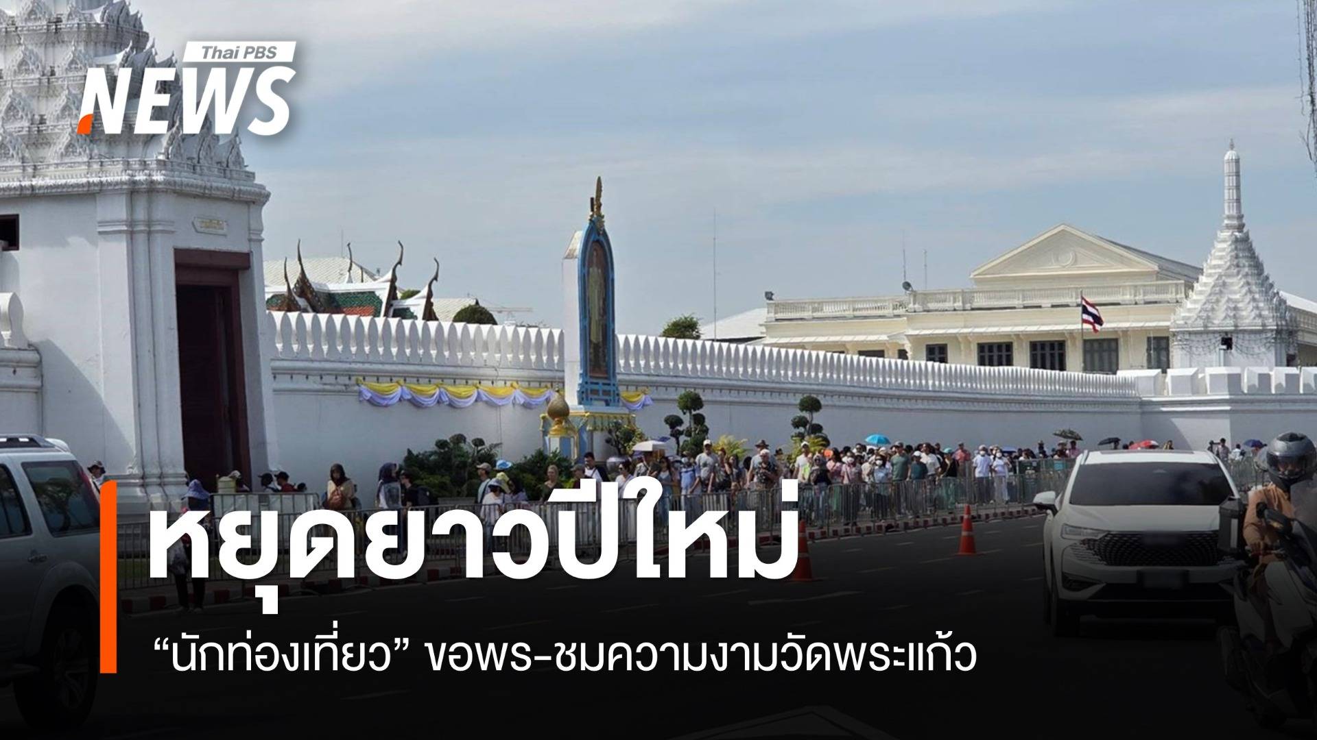 หยุดปีใหม่ นักท่องเที่ยวไหว้พระขอพร-ชมความงามวัดพระแก้ว