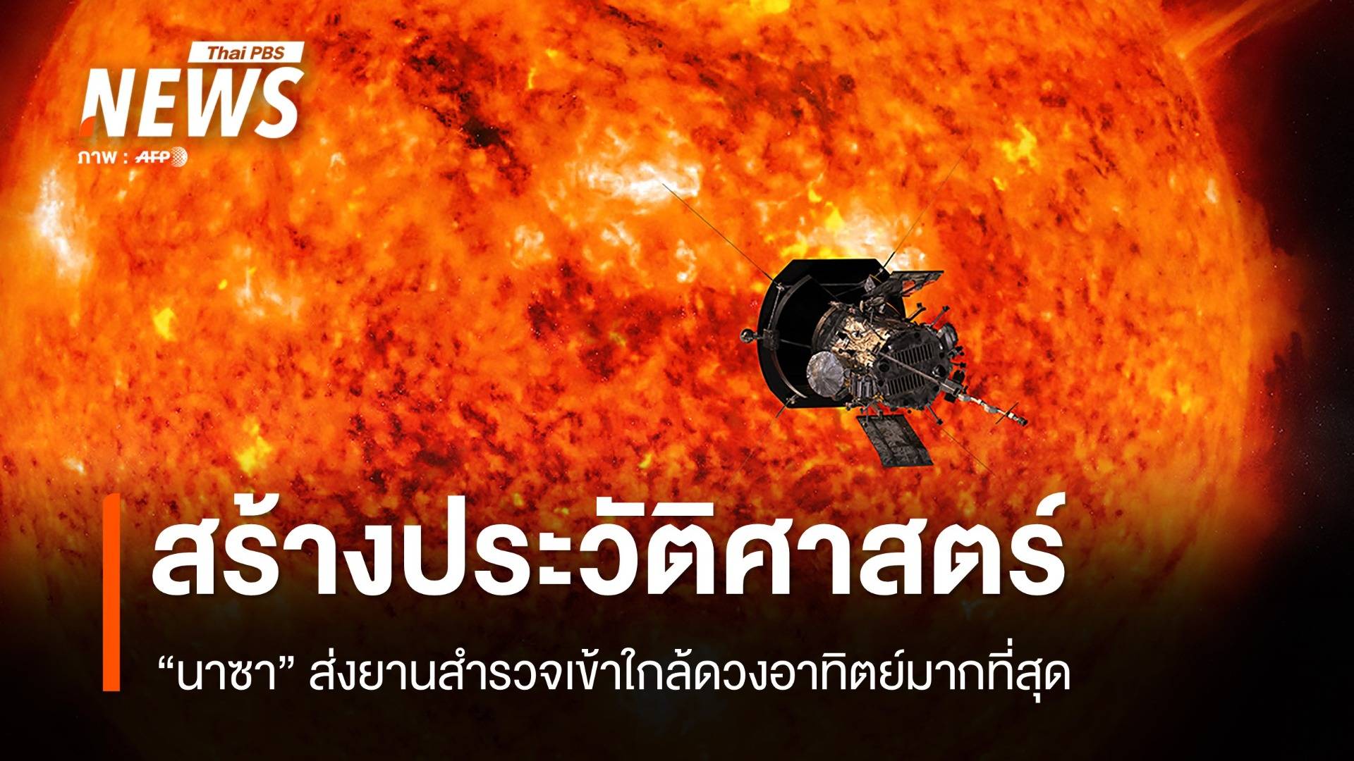 "นาซา" ส่งยานสำรวจ บินเข้าใกล้ดวงอาทิตย์มากที่สุดเป็นประวัติการณ์