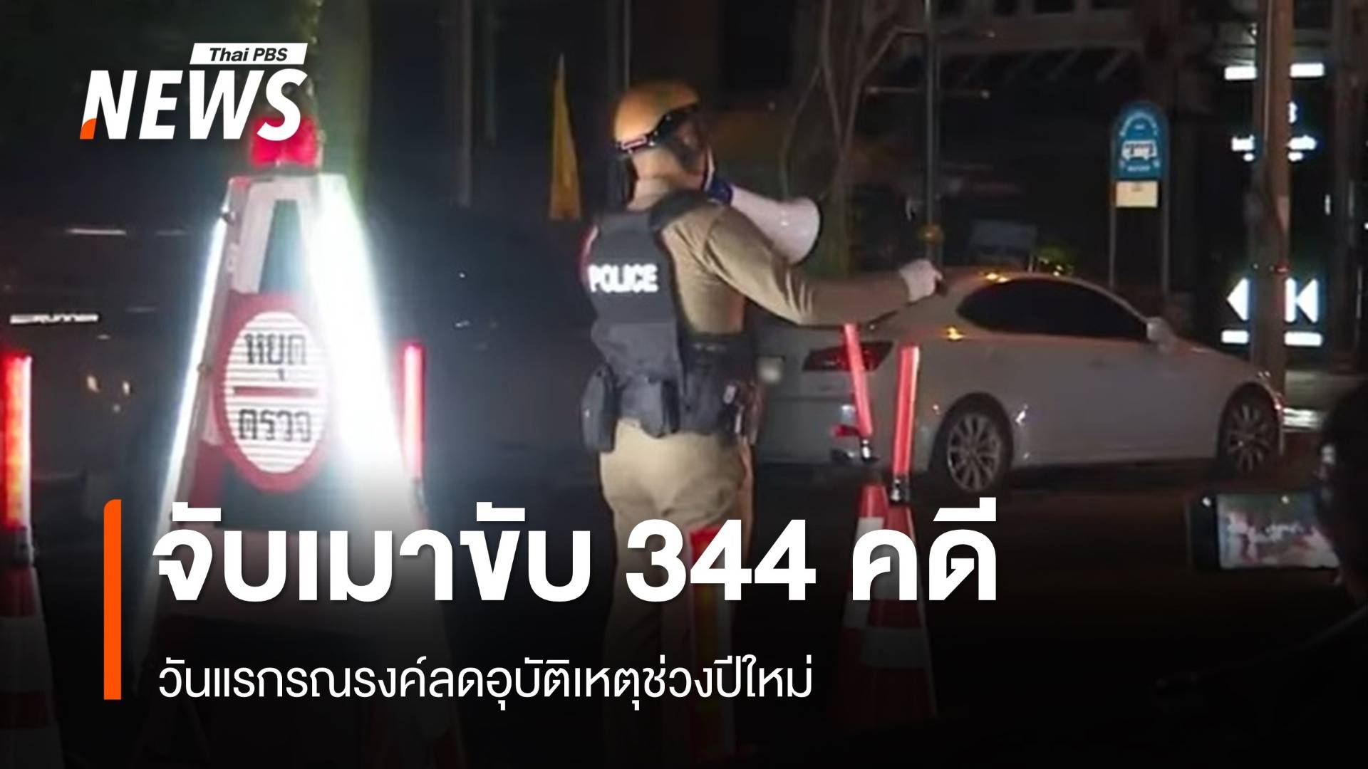 วันแรกรณรงค์ลดอุบัติเหตุช่วงปีใหม่ จับเมาขับ 344 คดี