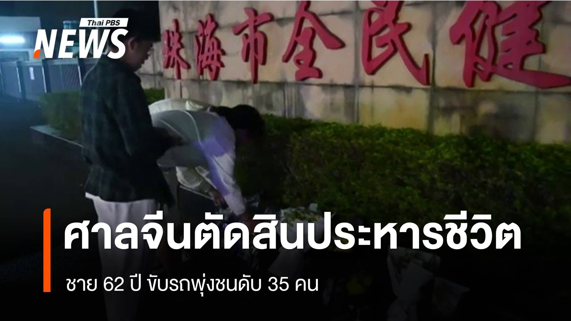 ศาลจีนตัดสินประหารชีวิต "ชาย 62 ปี" ขับรถพุ่งชนดับ 35 คน