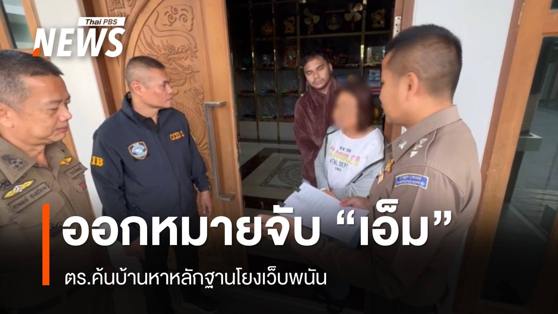 ศาลฯออกหมายจับ "เอ็ม เอกชาติ" ตร.ค้นบ้านหาหลักฐานโยงเว็บพนัน