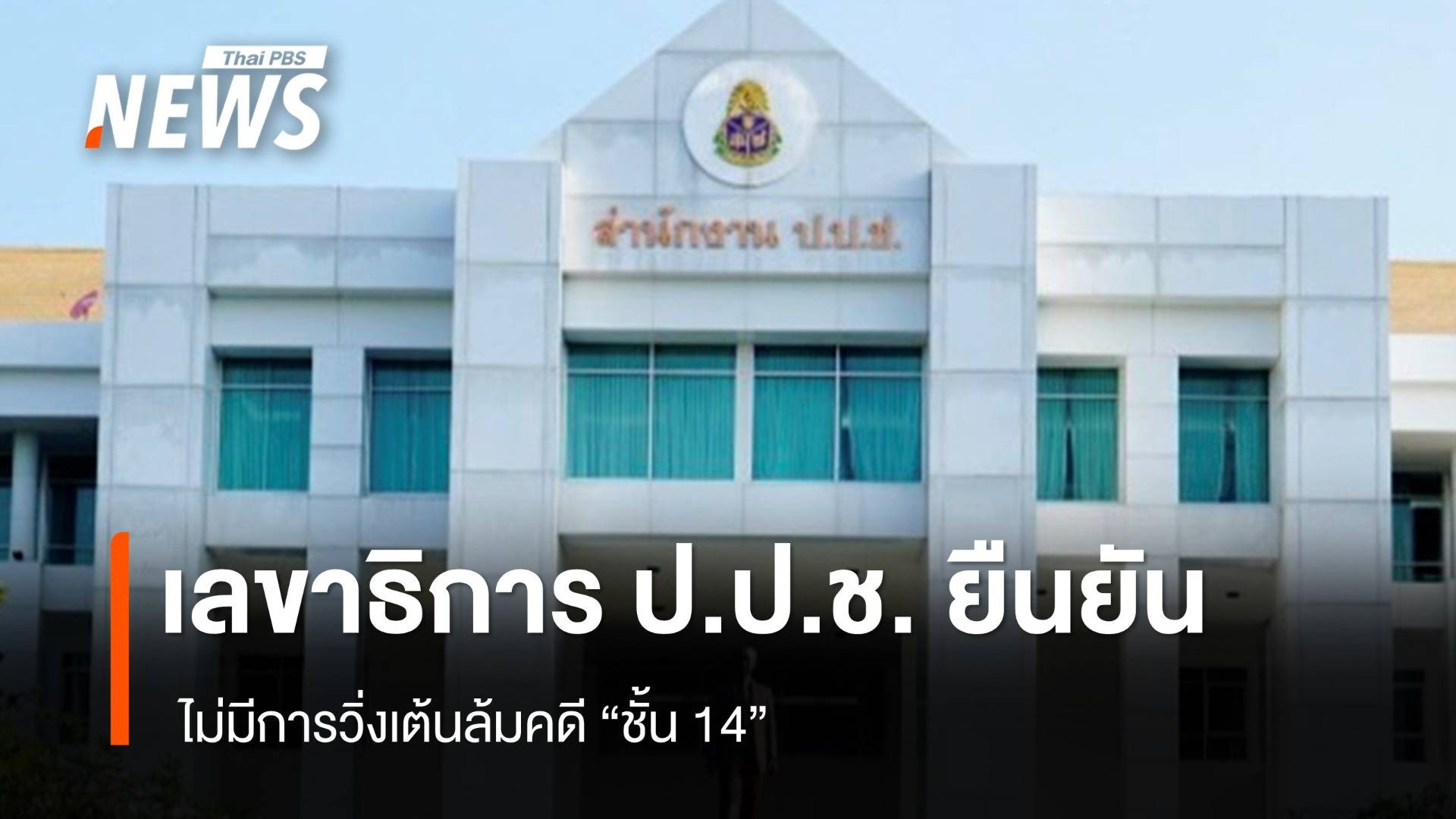 เลขาธิการ ป.ป.ช. โต้ข่าว ยันไม่มีการวิ่งเต้นล้มคดี "ชั้น 14"