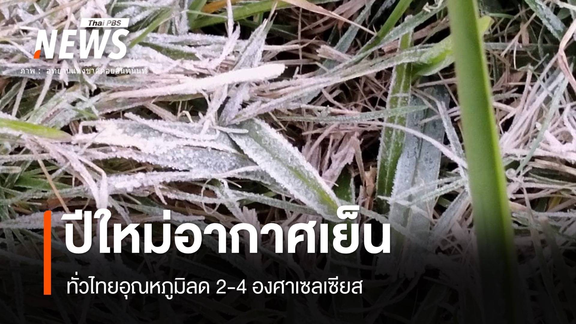อากาศเย็นข้ามปีถึง 2 ม.ค.68 อุณหภูมิลดอีก 2-4 องศาฯ