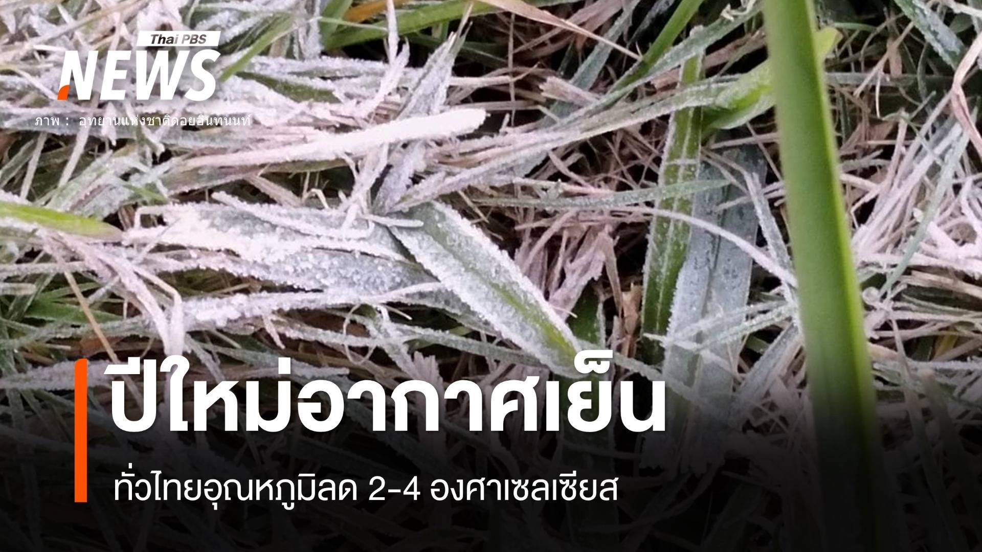 อากาศเย็นข้ามปีถึง 2 ม.ค.68 อุณหภูมิลดอีก 2-4 องศาฯ 