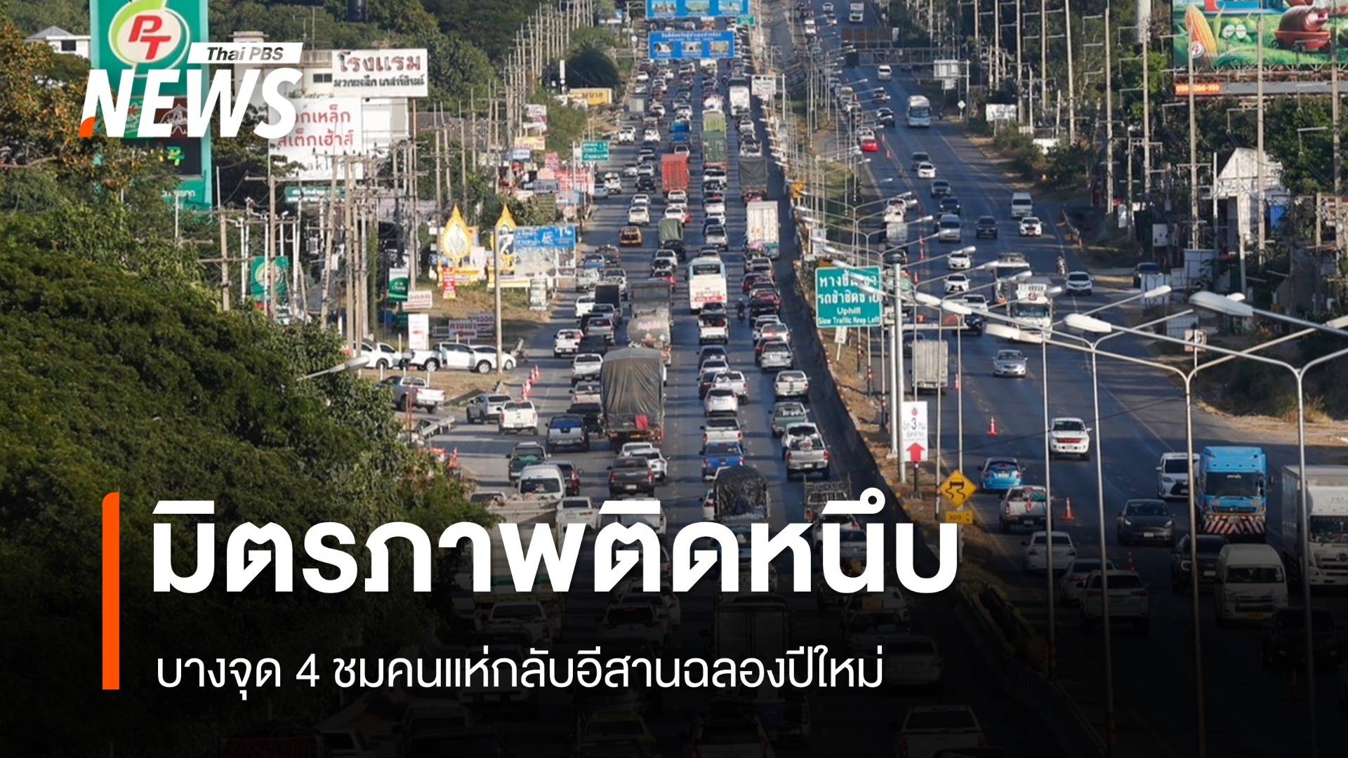 นายกรัฐมนตรี ย่องเงียบตรวจบขส.สายใต้ใหม่-มิตรภาพติดหนึบ 