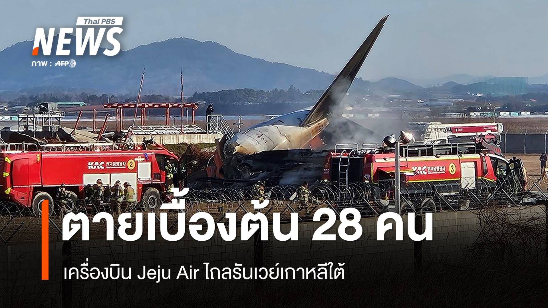 ด่วน! เครื่องบิน Jeju Air ไถลรันเวย์ตายเบื้องต้น 28 คน 