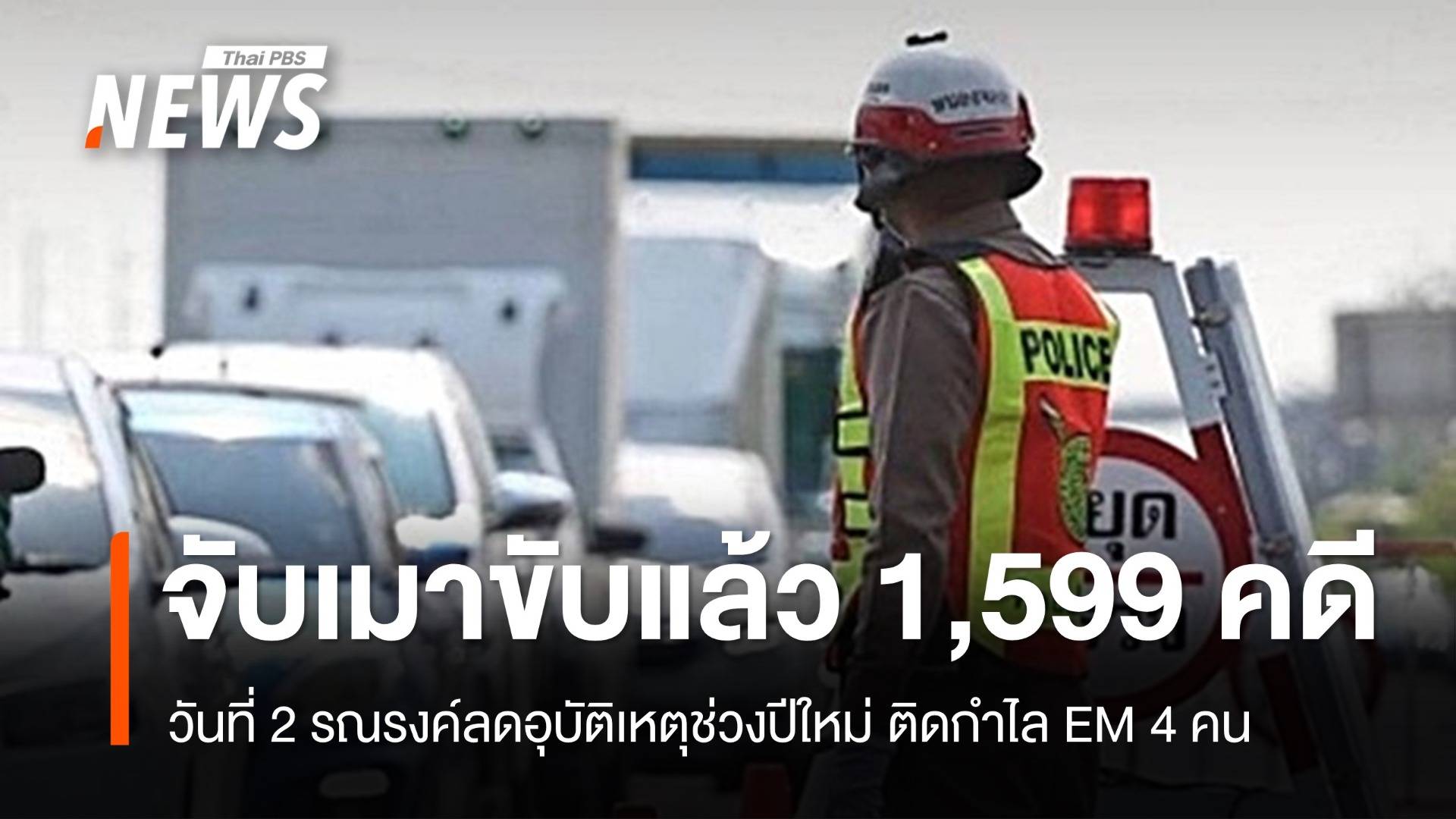 วันที่ 2 รณรงค์ลดอุบัติเหตุช่วงปีใหม่ จับเมาขับแล้ว 1,599 คดี