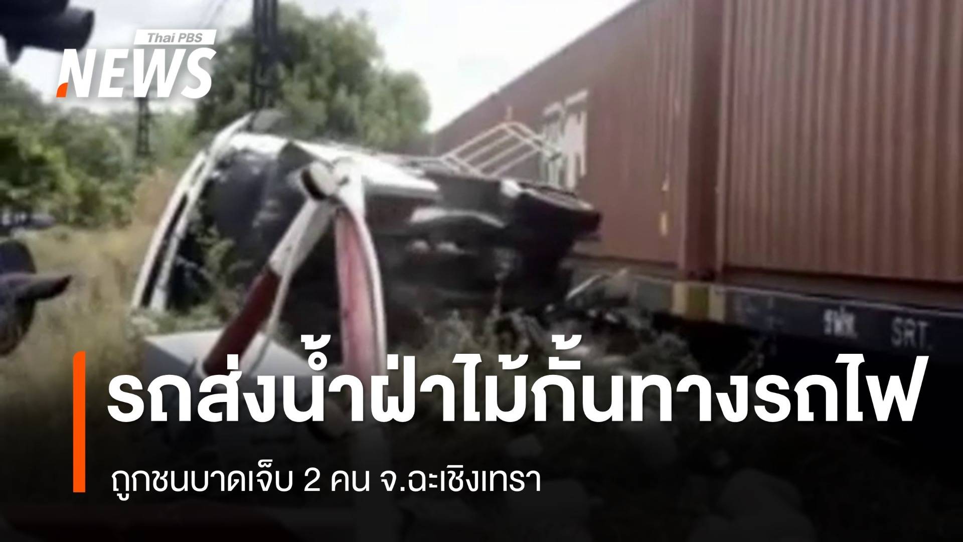รถส่งน้ำดื่มขับฝ่าไม้กั้นทางรถไฟ ถูกชนบาดเจ็บ 2 คน จ.ฉะเชิงเทรา