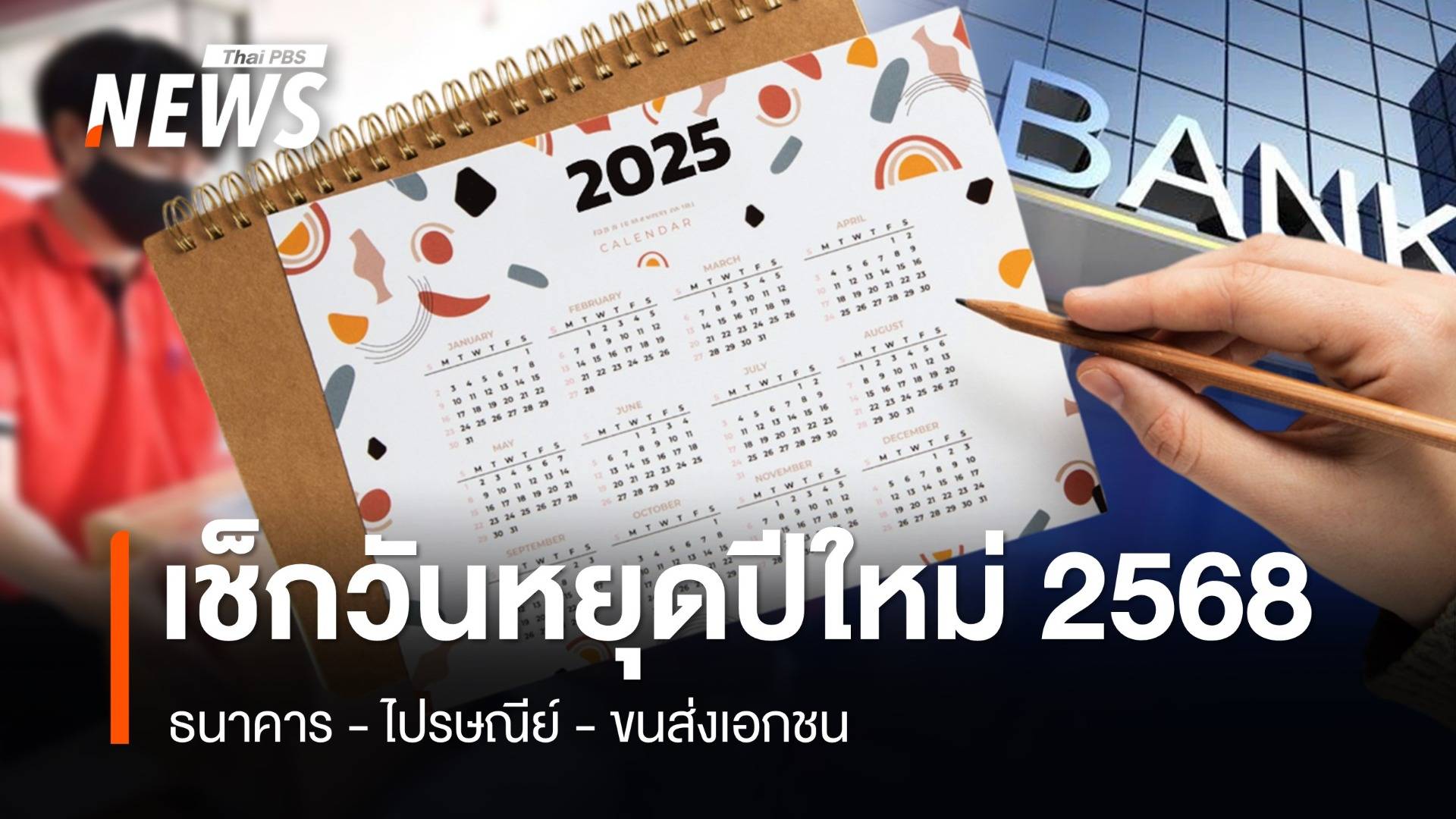 เช็กวันหยุดปีใหม่ ธนาคาร - ไปรษณีย์ - ขนส่งเอกชน  หยุดวันไหนบ้าง ?