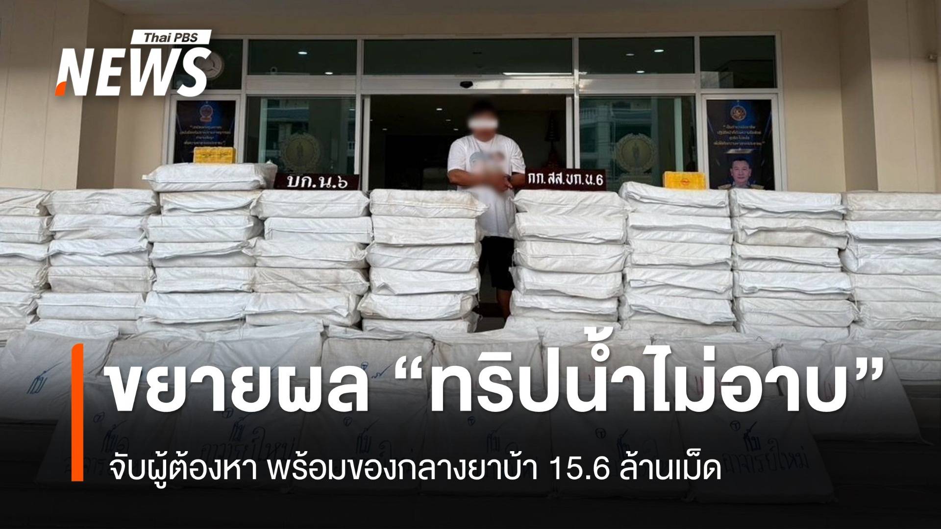 ขยายผลเครือข่าย "ทริปน้ำไม่อาบ" จับผู้ต้องหา-ยาบ้า 15.6 ล้านเม็ด 