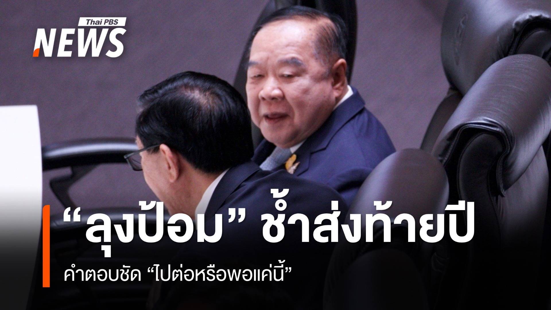ช้ำส่งท้ายปี “ลุงป้อม” ดาวดับ คำตอบชัด “ไปต่อหรือพอแค่นี้”
