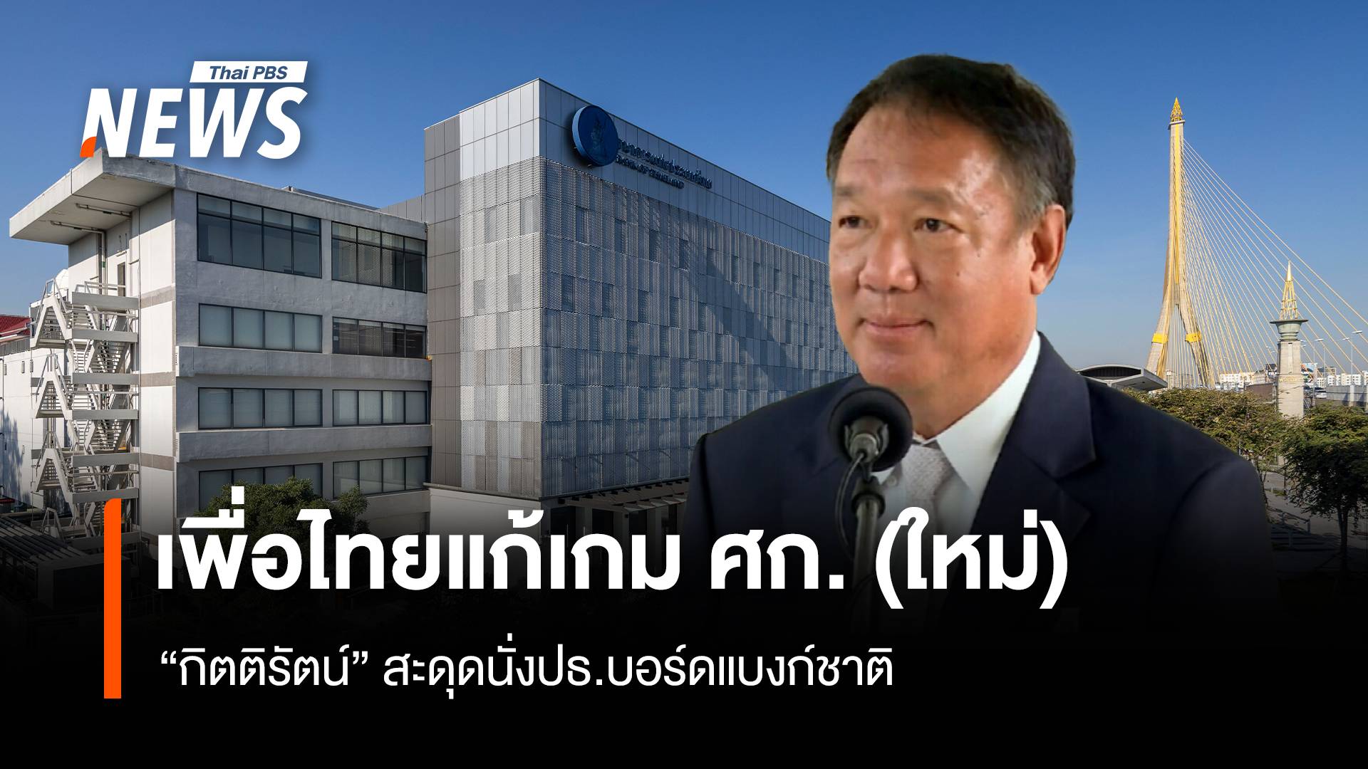 “กิตติรัตน์” สะดุดนั่งปธ.บอร์ดแบงก์ชาติ เพื่อไทยแก้เกม (ใหม่) เศรษฐกิจ