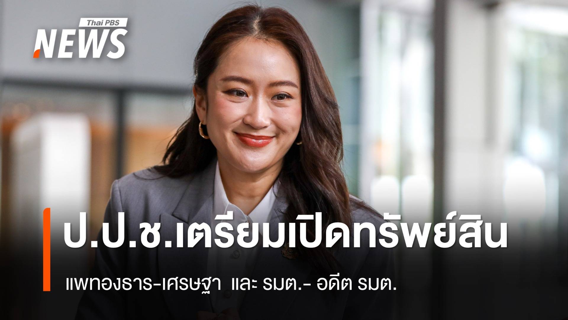 ป.ป.ช. เตรียมเปิดบัญชีทรัพย์สิน "แพทองธาร-เศรษฐา