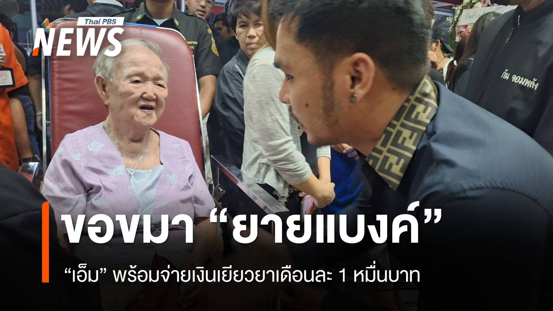 "เอ็ม" ขอขมา "ยายแบงค์" พร้อมจ่ายเยียวยาเดือนละ 1 หมื่นบาท