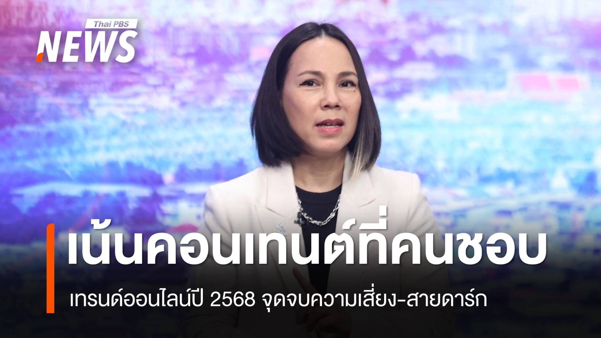 นักการตลาดออนไลน์ ชี้คอนเทนต์ปี 68 เน้นคนดูชอบ-"จุดจบความเสี่ยง-สายดาร์ก"