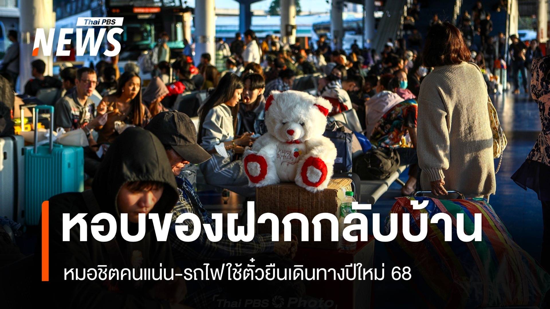 หมอชิตคนแน่น-รถไฟใช้ตั๋วยืน เดินทางกลับบ้านปีใหม่ 68 