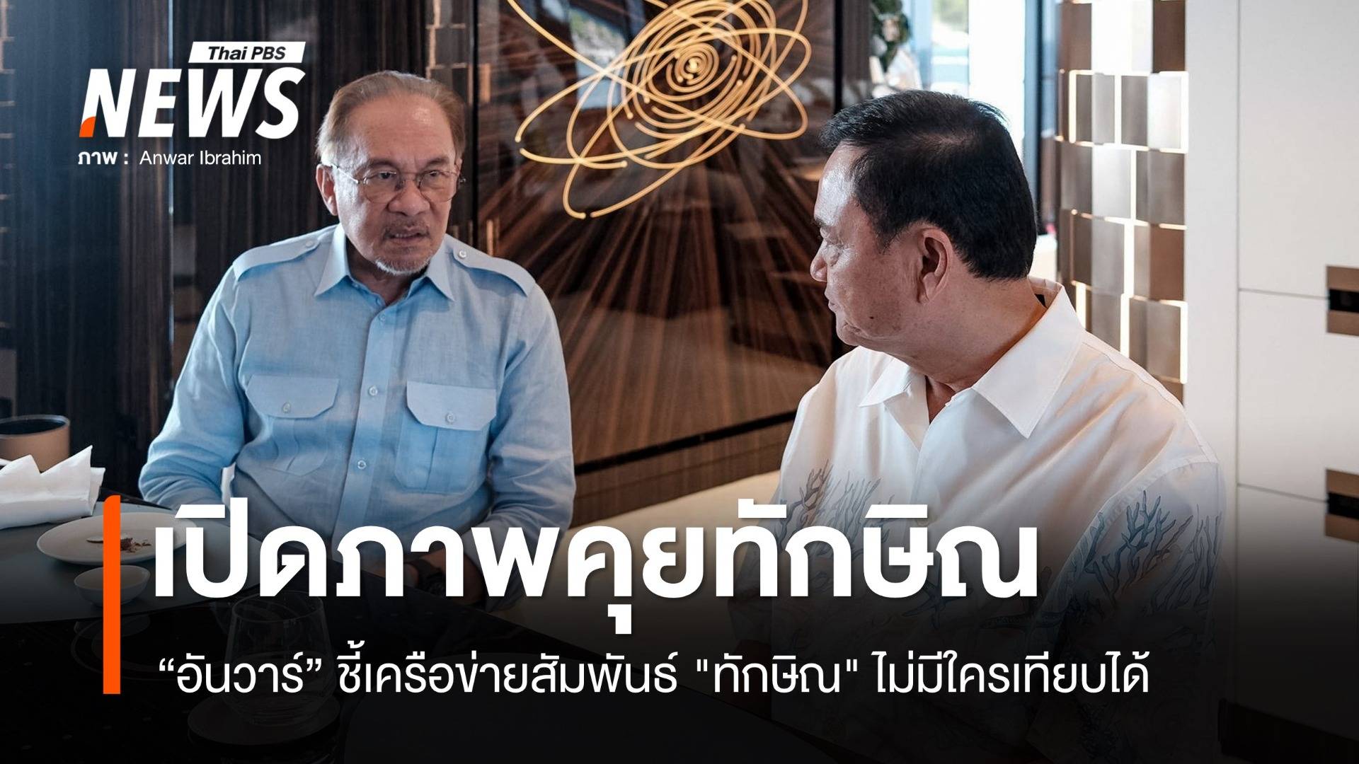 "อันวาร์" โพสต์ภาพคู่ยันหารือ "ทักษิณ" ความร่วมมืออาเซียน