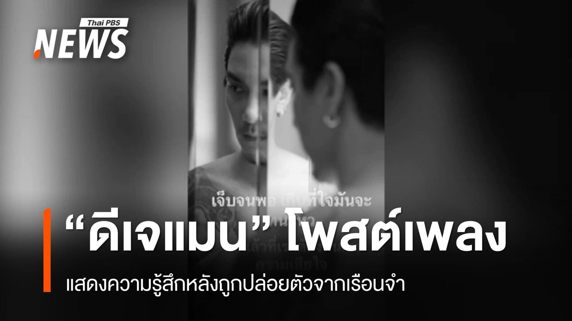 "ดีเจแมน" โพสต์เพลงแสดงความรู้สึก หลังถูกปล่อยตัวจากเรือนจำ