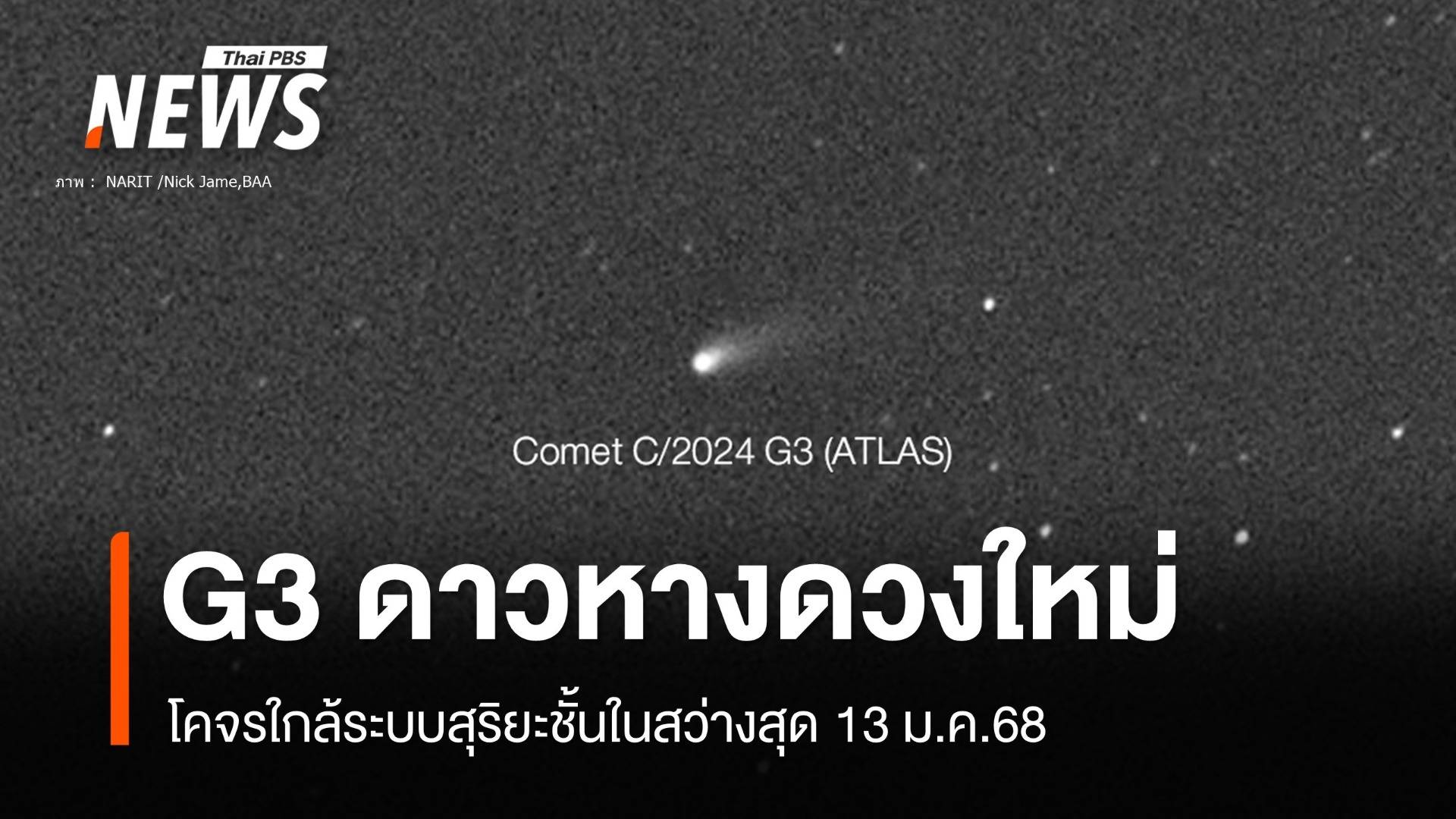 รอลุ้น! ดาวหางดวงใหม่ “แอตลัส G3”  โคจรเข้าระบบสุริยะ 13 ม.ค.68  