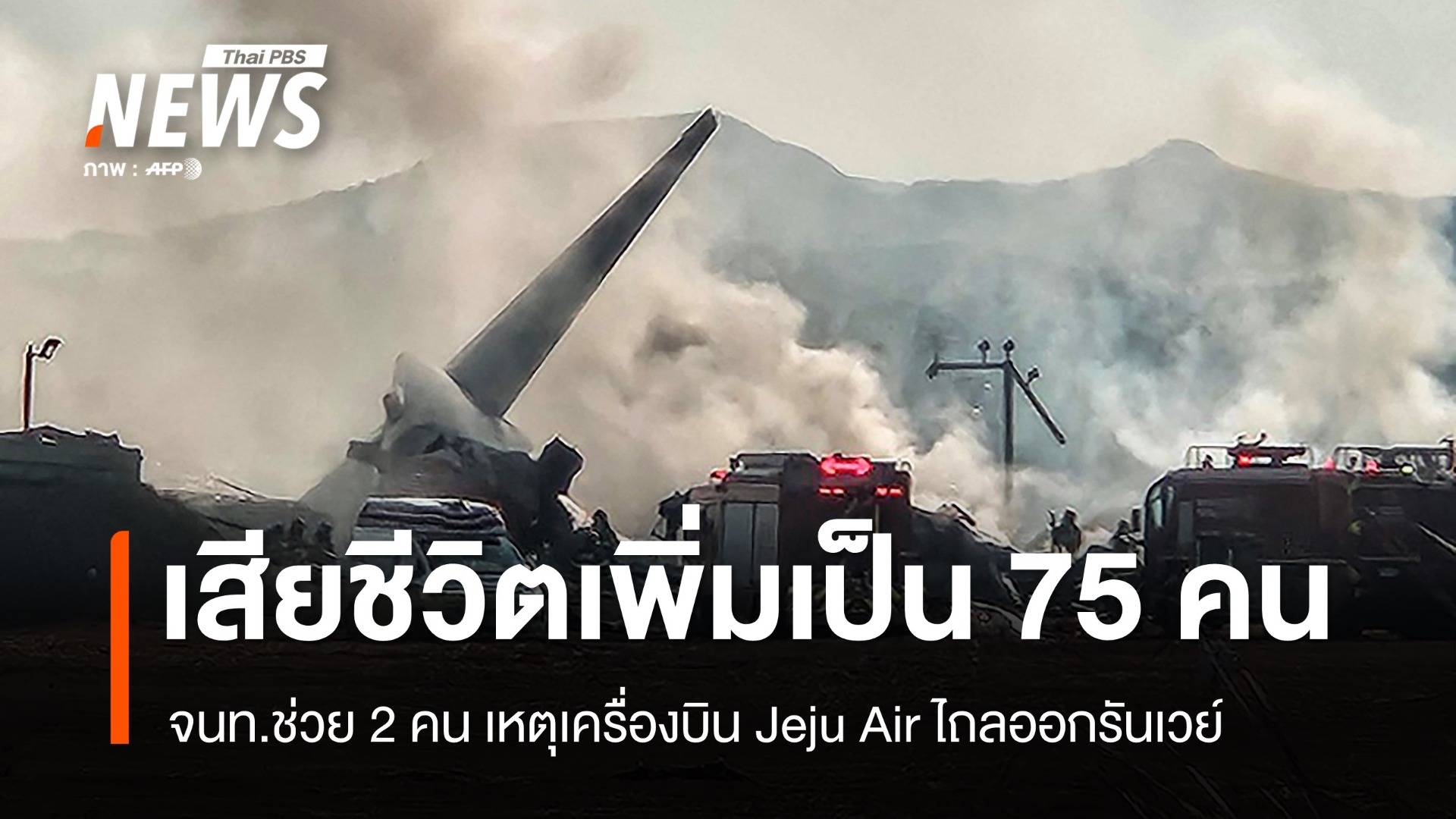 อัปเดตเครื่องบิน Jeju Air ไถลออกรันเวย์ เสียชีวิตแล้ว 75 รอด 2 คน