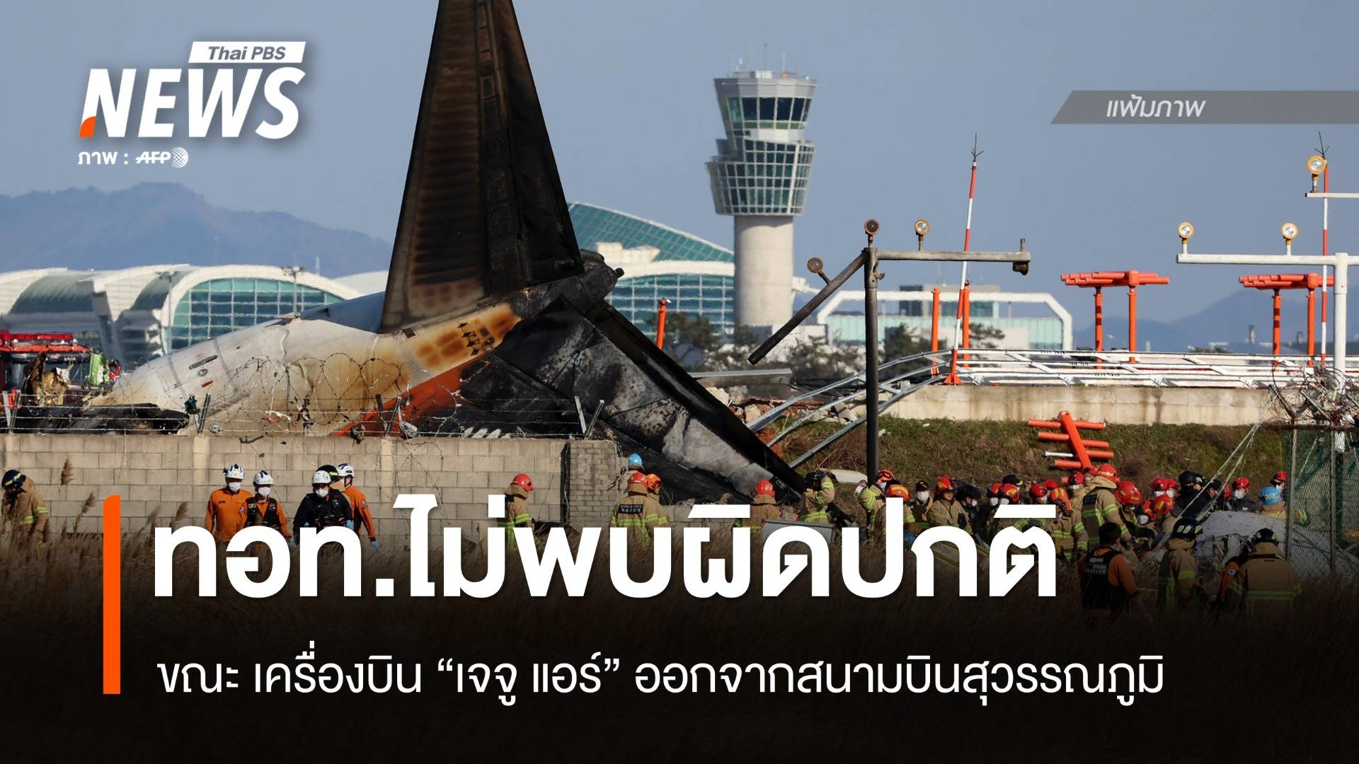 ทอท.เผยไม่มีรายงานสภาพผิดปกติ ขณะ "Jeju Air" ออกจากสนามบินสุวรรณภููมิ