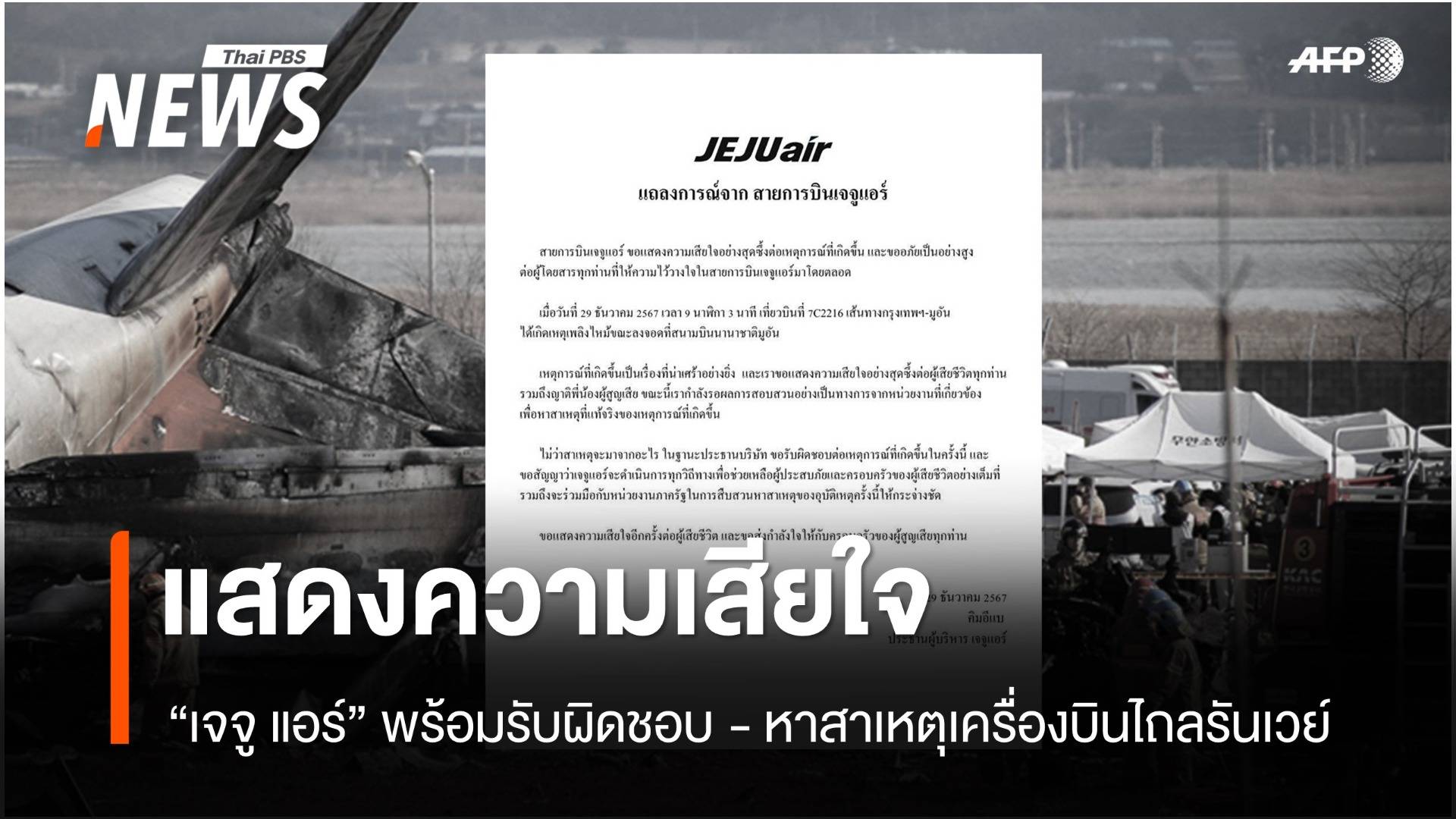 "Jeju Air" ออกแถลงการณ์แสดงความเสียใจ เหตุเครื่องบินไถลรันเวย์