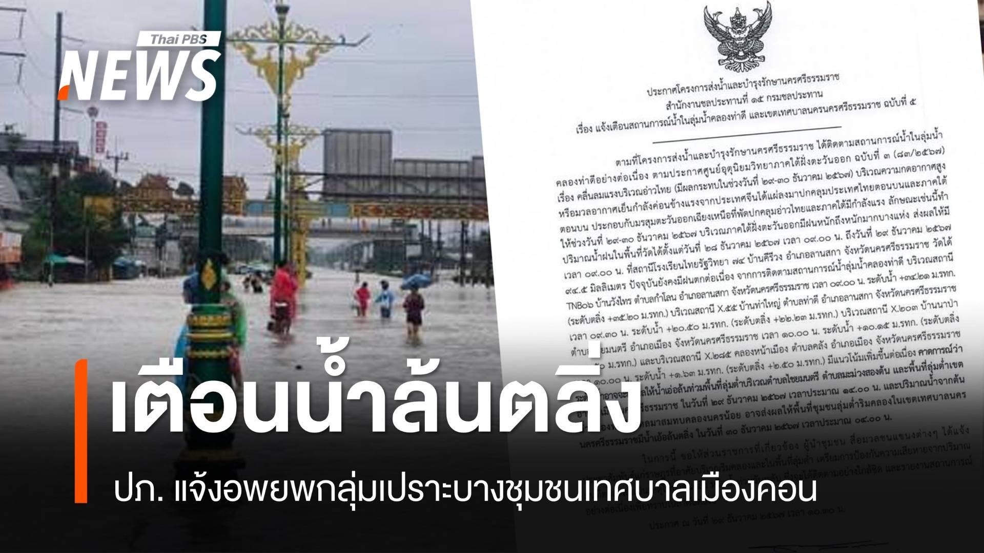 อพยพด่วน! 30 ธ.ค.พื้นที่ลุ่มต่ำเทศบาลนครศรีฯ เสี่ยงน้ำท่วม