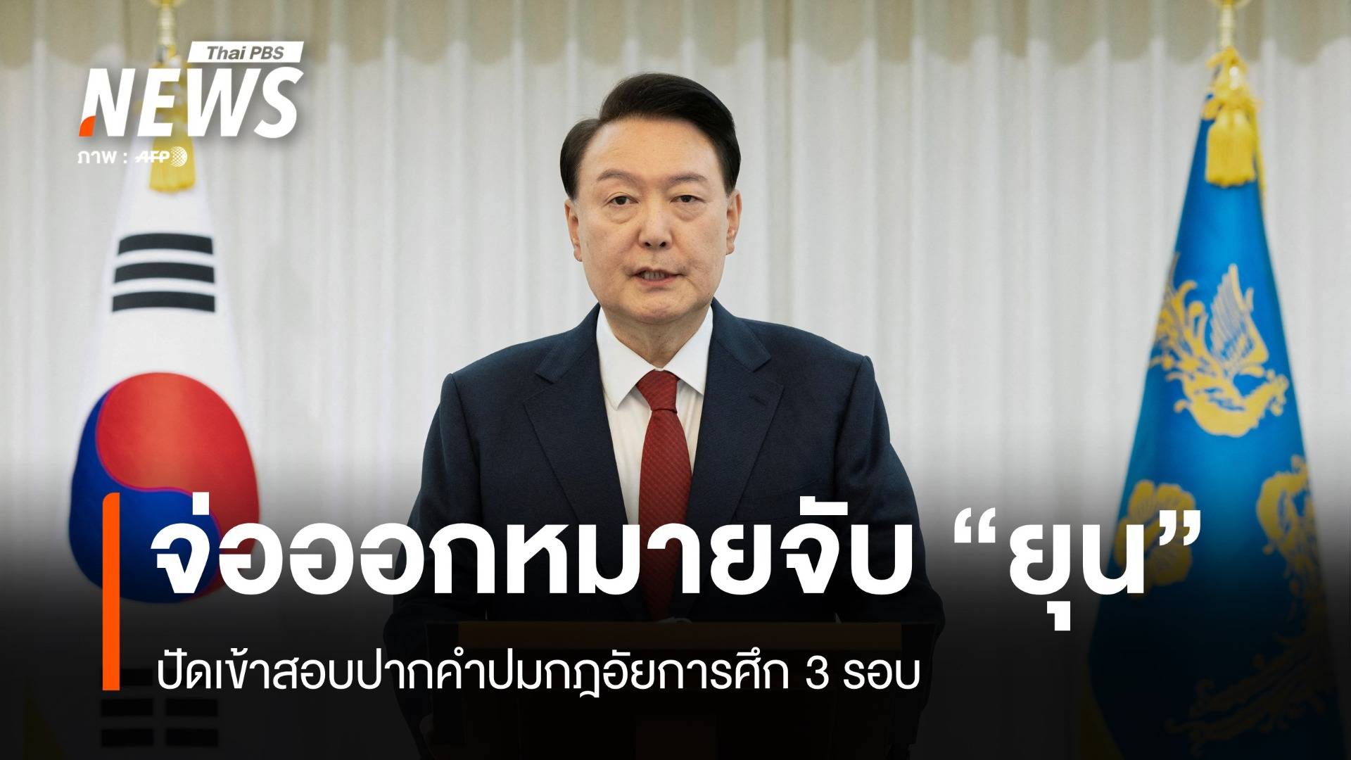 จ่อขอหมายศาลจับ "ยุน" ปัดเข้าสอบปากคำปมกฎอัยการศึก 3 รอบ