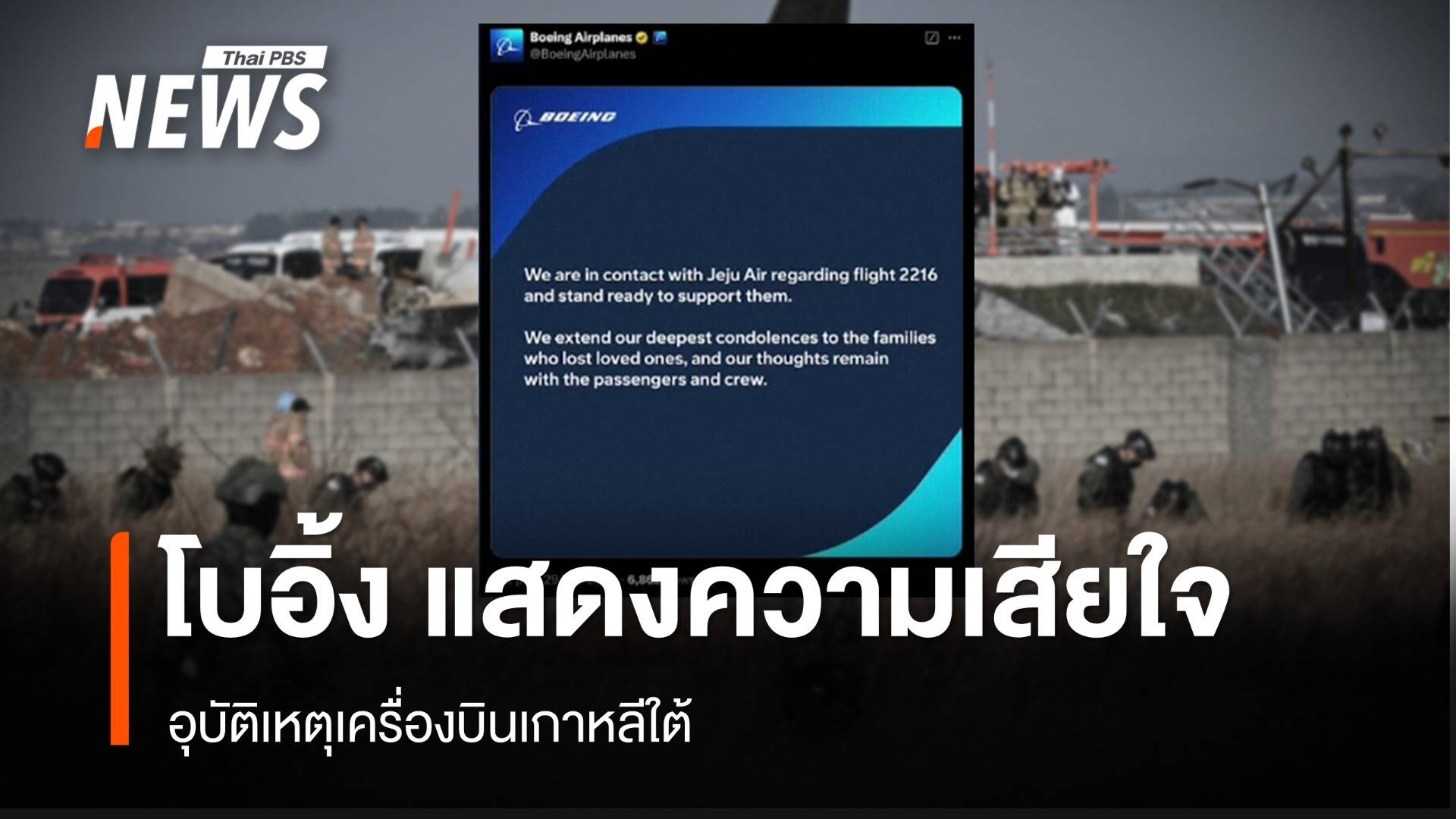 "โบอิ้ง" แสดงความเสียใจอุบัติเหตุเครื่องบินเกาหลีใต้ไถลออกรันเวย์