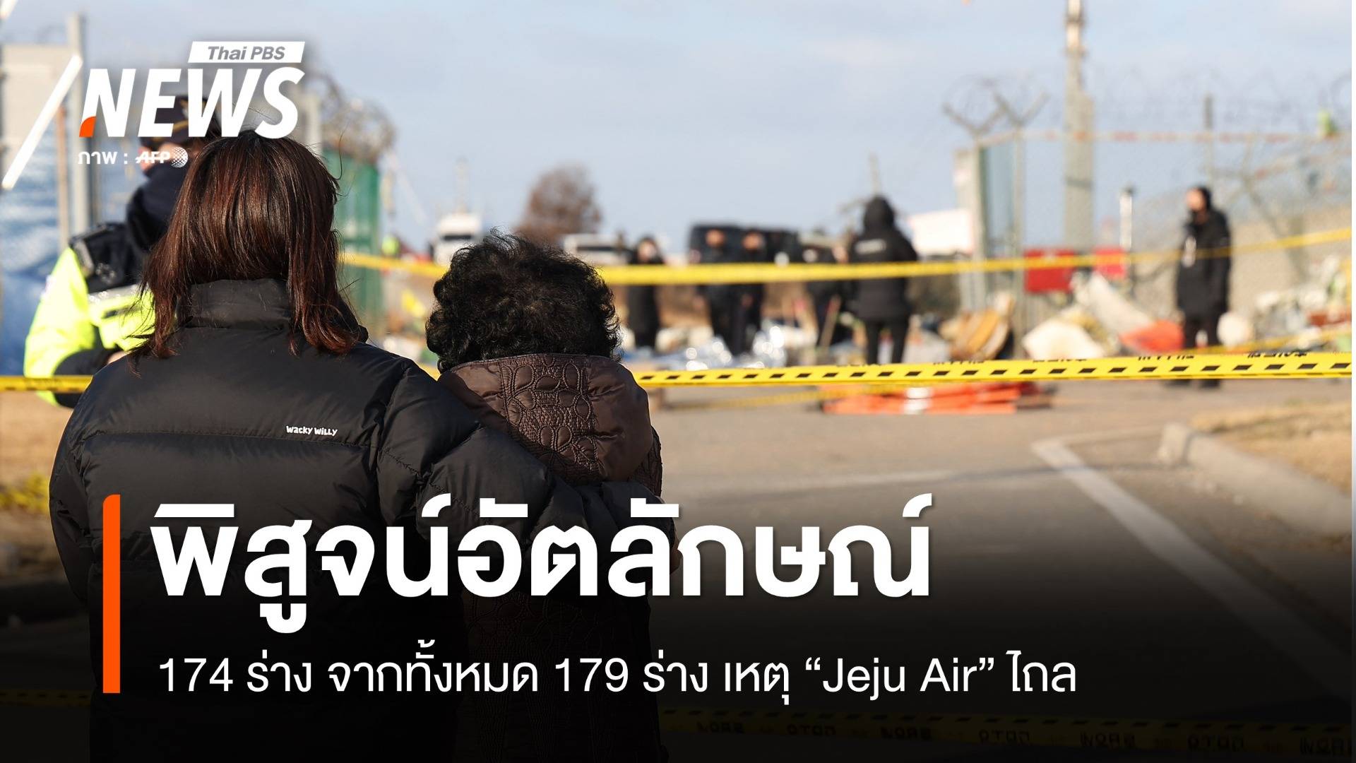 พิสูจน์อัตลักษณ์ผู้เสียชีวิต "Jeju Air" ไถลรันเวย์ ได้แล้ว 174 ร่าง