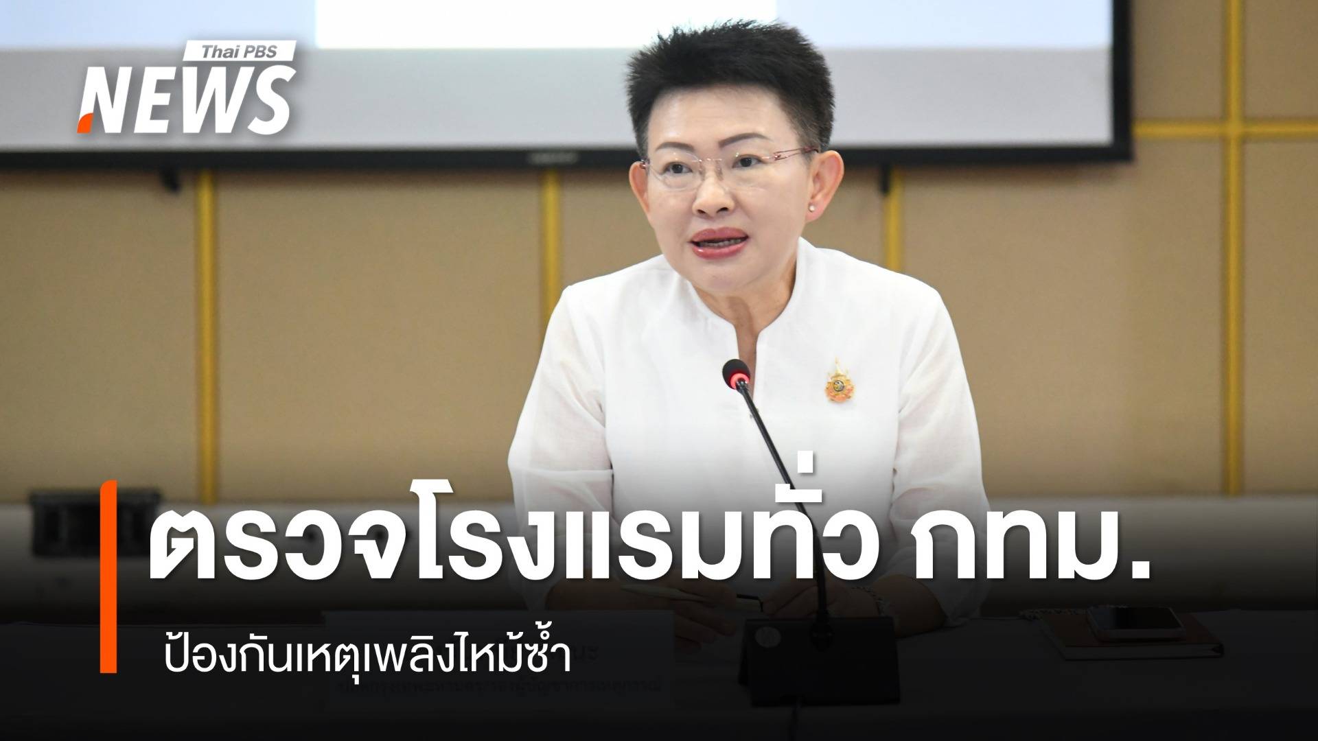 กทม.ปูพรมตรวจโรงแรมทั่วกรุง  ป้องกันเหตุเพลิงไหม้ซ้ำ