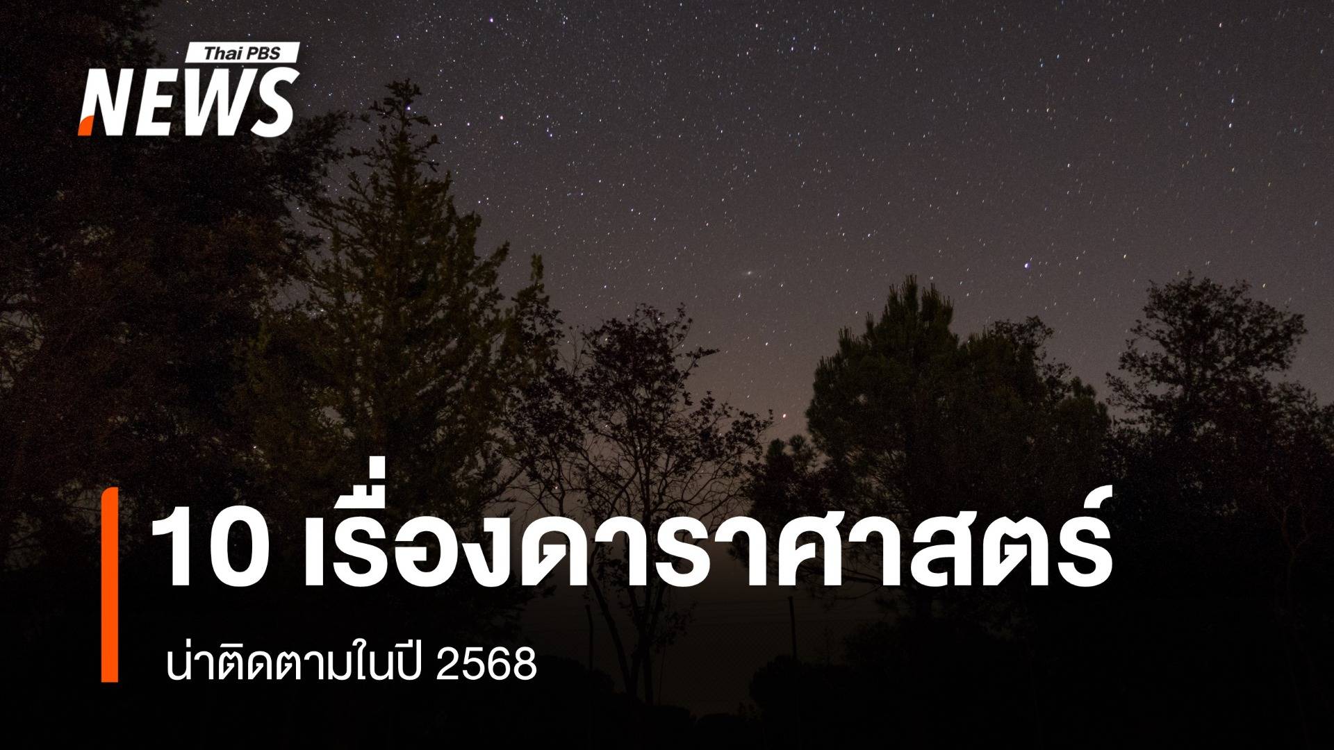 รวมไว้แล้วห้ามพลาด ปรากฏการณ์ดาราศาสตร์ 10 เรื่อง ที่น่าติดตามในปี 2568