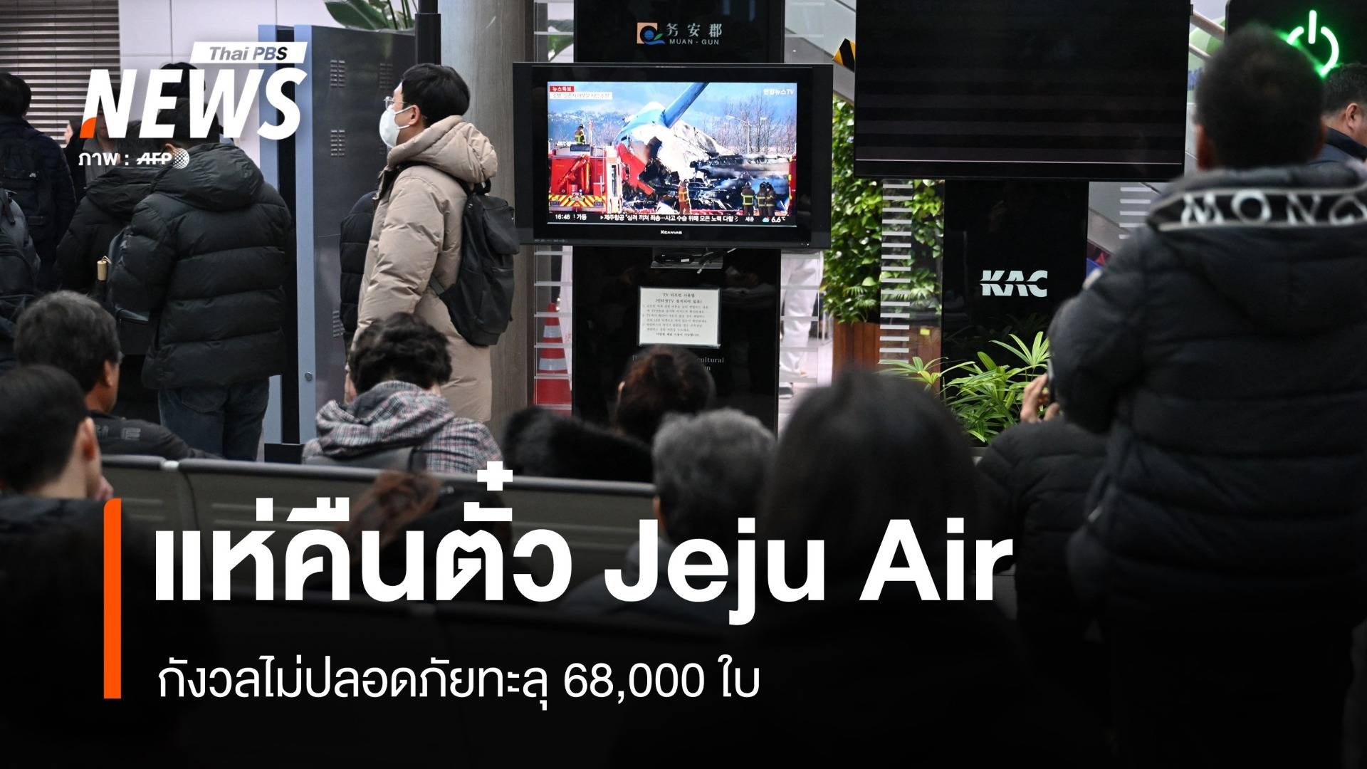 แห่คืนตั๋ว Jeju Air กังวลไม่ปลอดภัย ญาติบินรับศพ "เหมย"