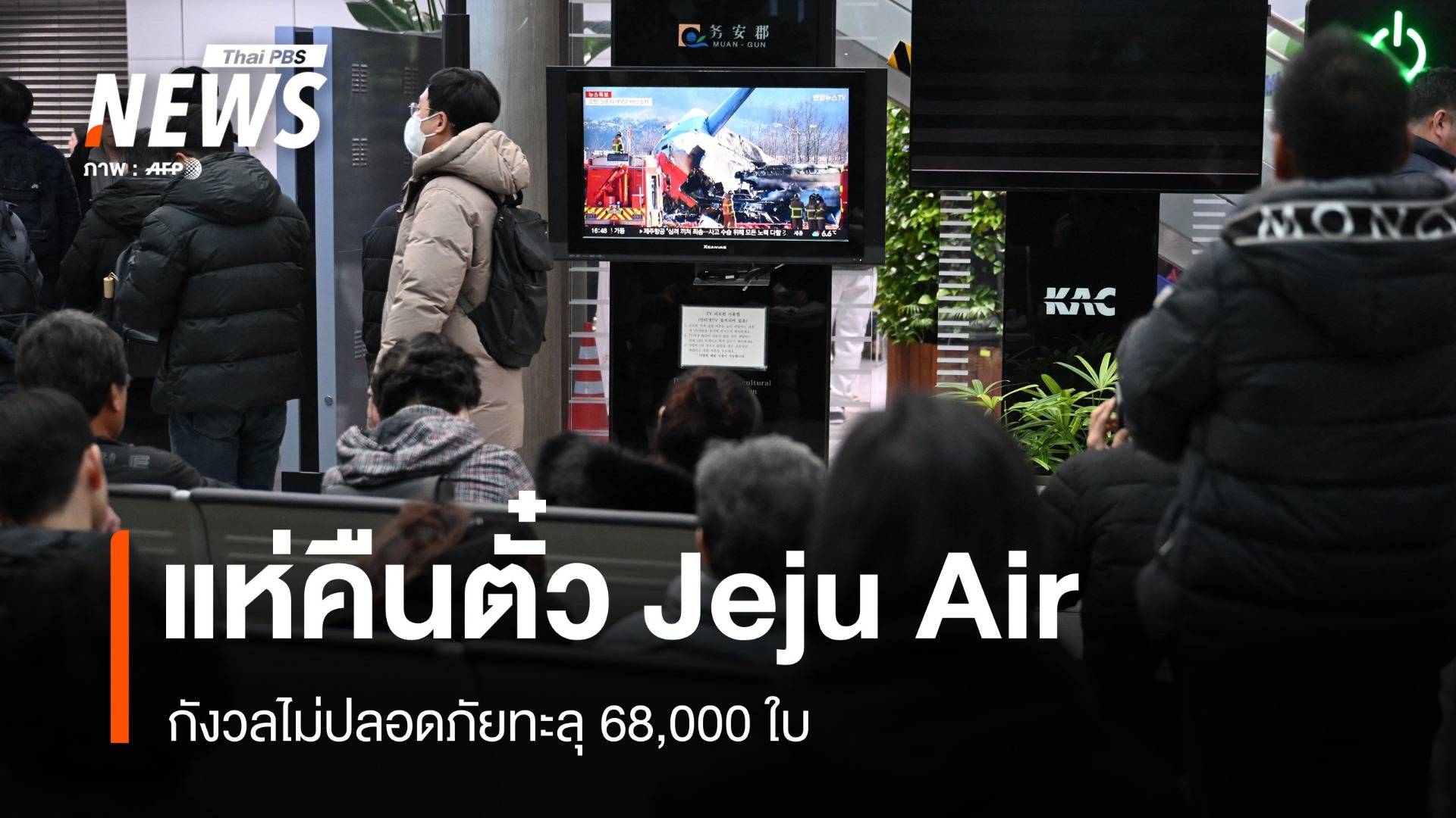 แห่คืนตั๋ว Jeju Air กังวลไม่ปลอดภัย ญาติบินรับศพ "เหมย" 