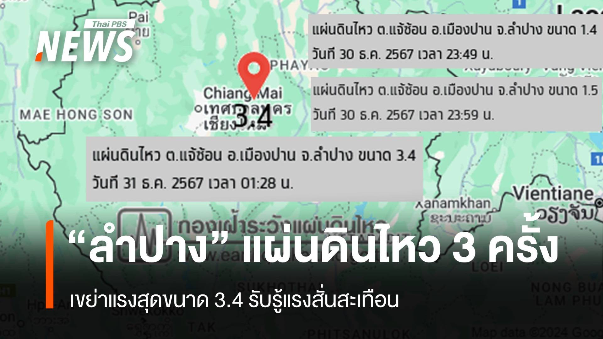 "ลำปาง" แผ่นดินไหวกลางดึก 3 ครั้ง เขย่าแรงสุดขนาด 3.4 