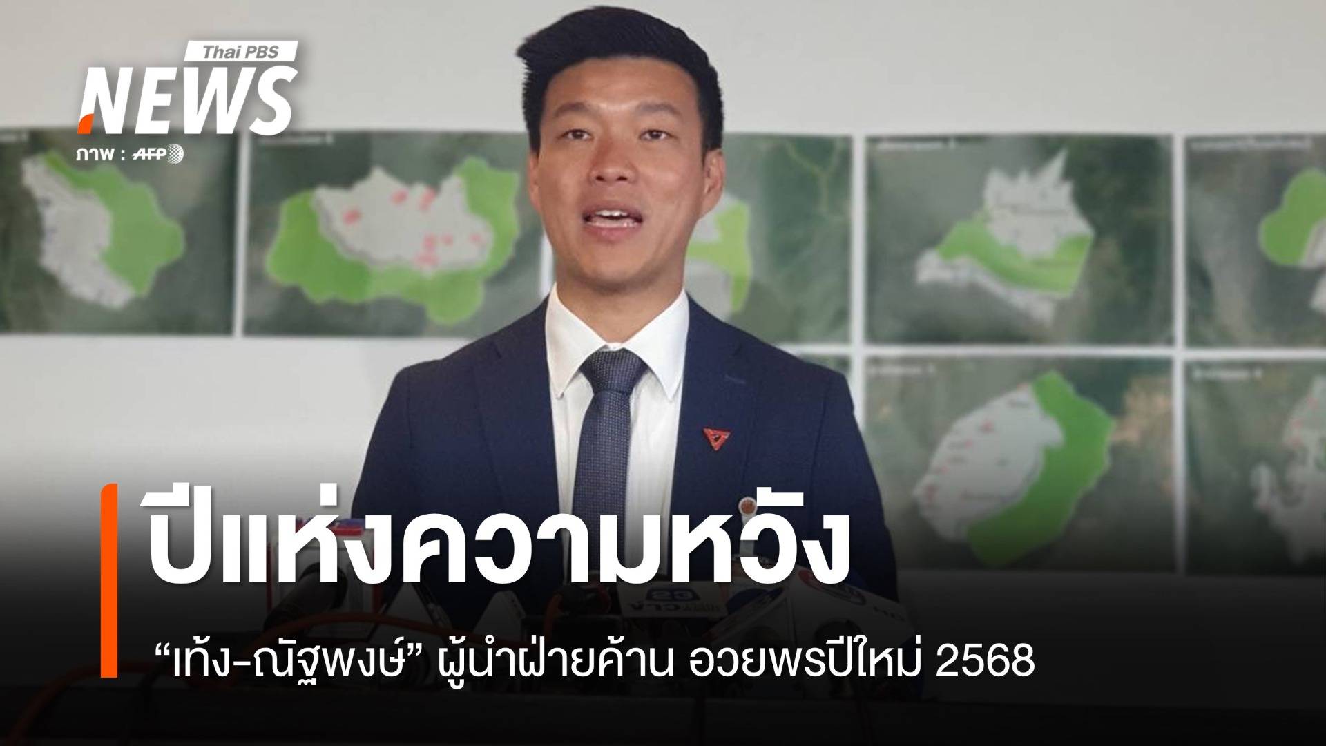 "ปีแห่งความหวัง" ผู้นำฝ่ายค้านอวยพรปีใหม่ 2568 